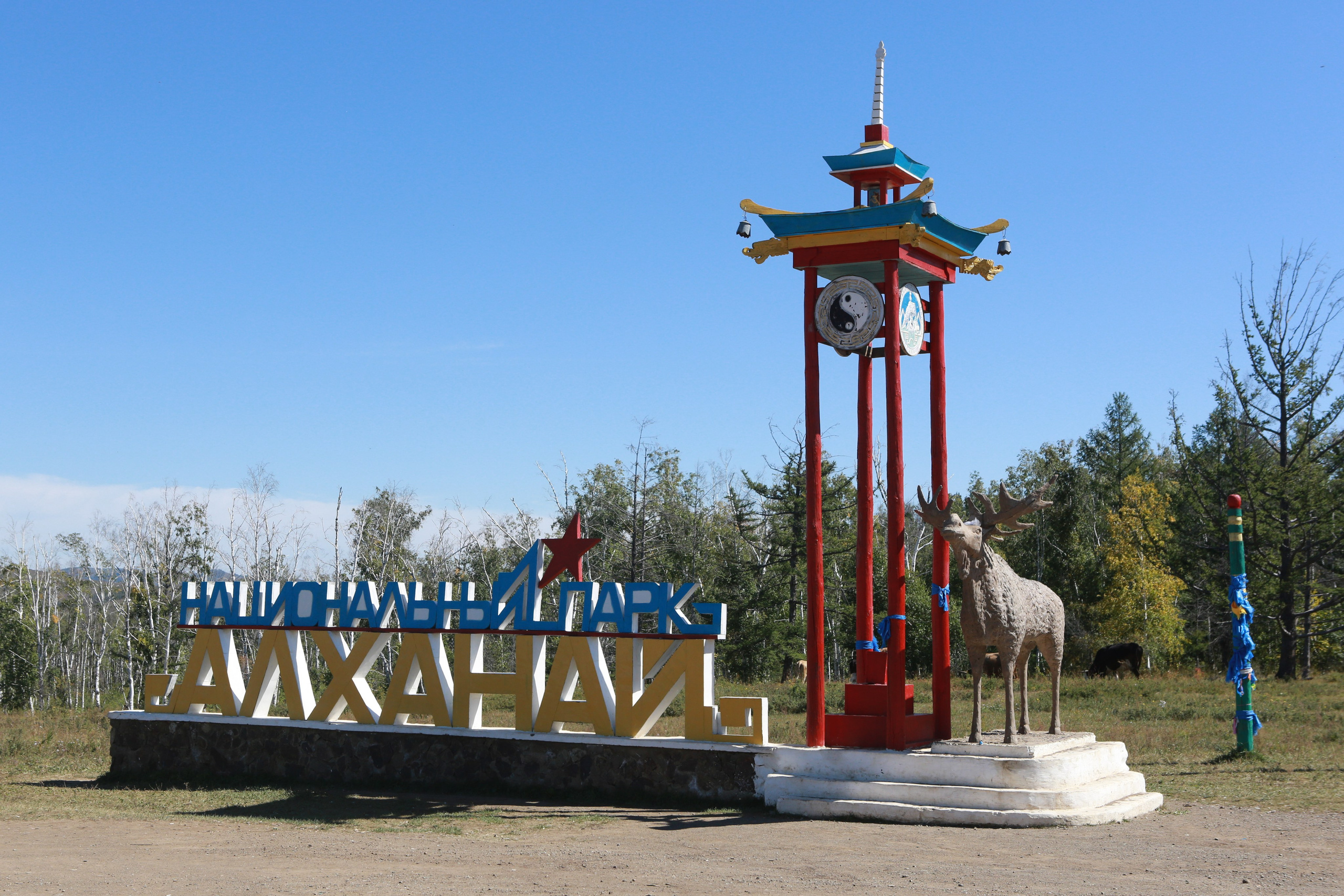 Фото Природы Забайкалья. Студия Максима Белослюдцева