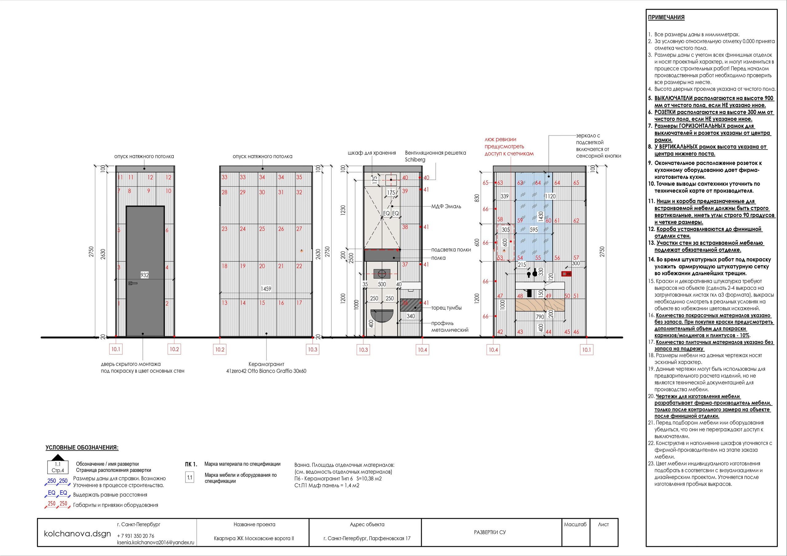 Пример рабочей документации. Дизайнер интерьера | kolchanova.dsgn