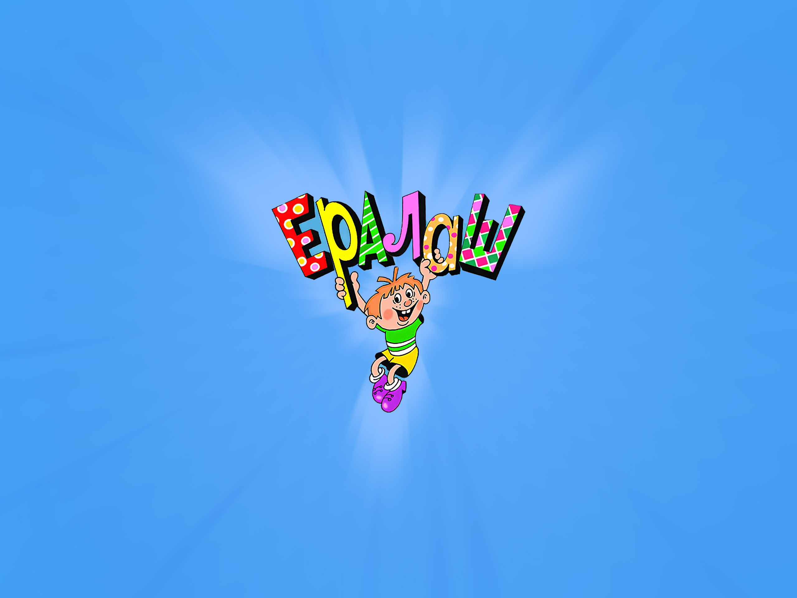 ЕРАЛАШ — Карта Эмоций. ФОТОГРАФ МАКСИМ КУДАШКИН