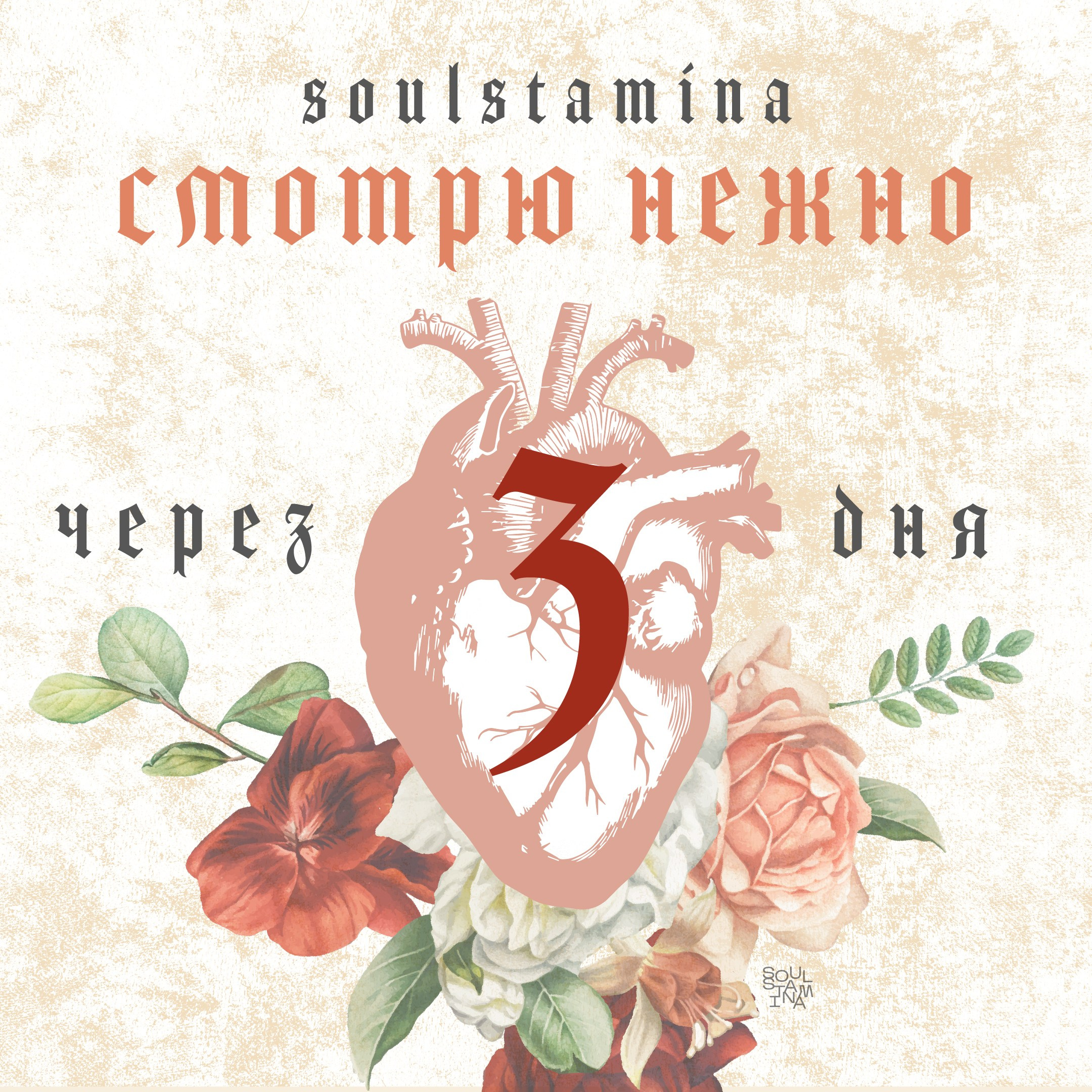 Смотрю нежно. Soulstamina ~ graphic designer & visual artist from St.Petersburg