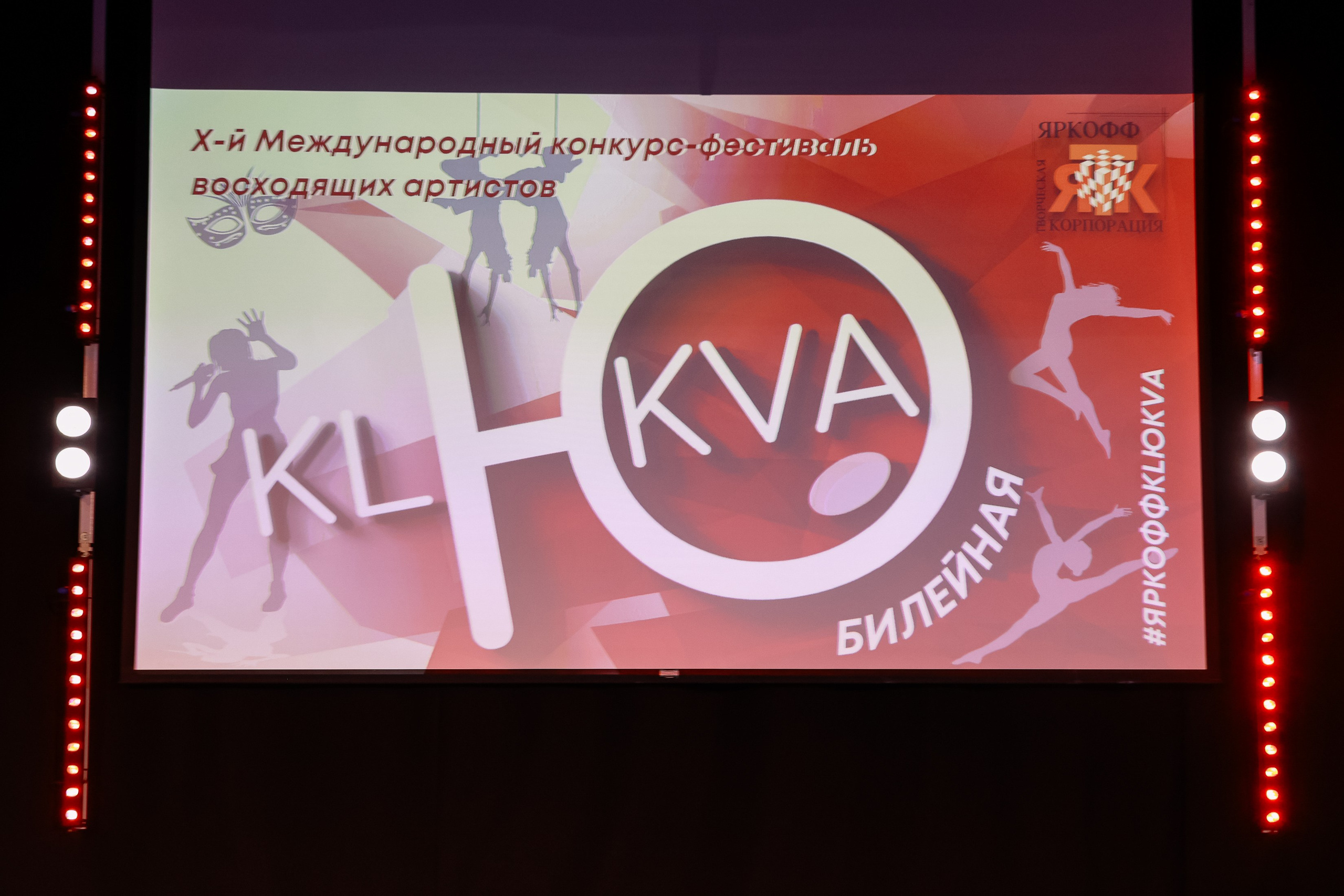 KLЮKVA конкурс-фестиваль. Фотограф Юлия Мальцева