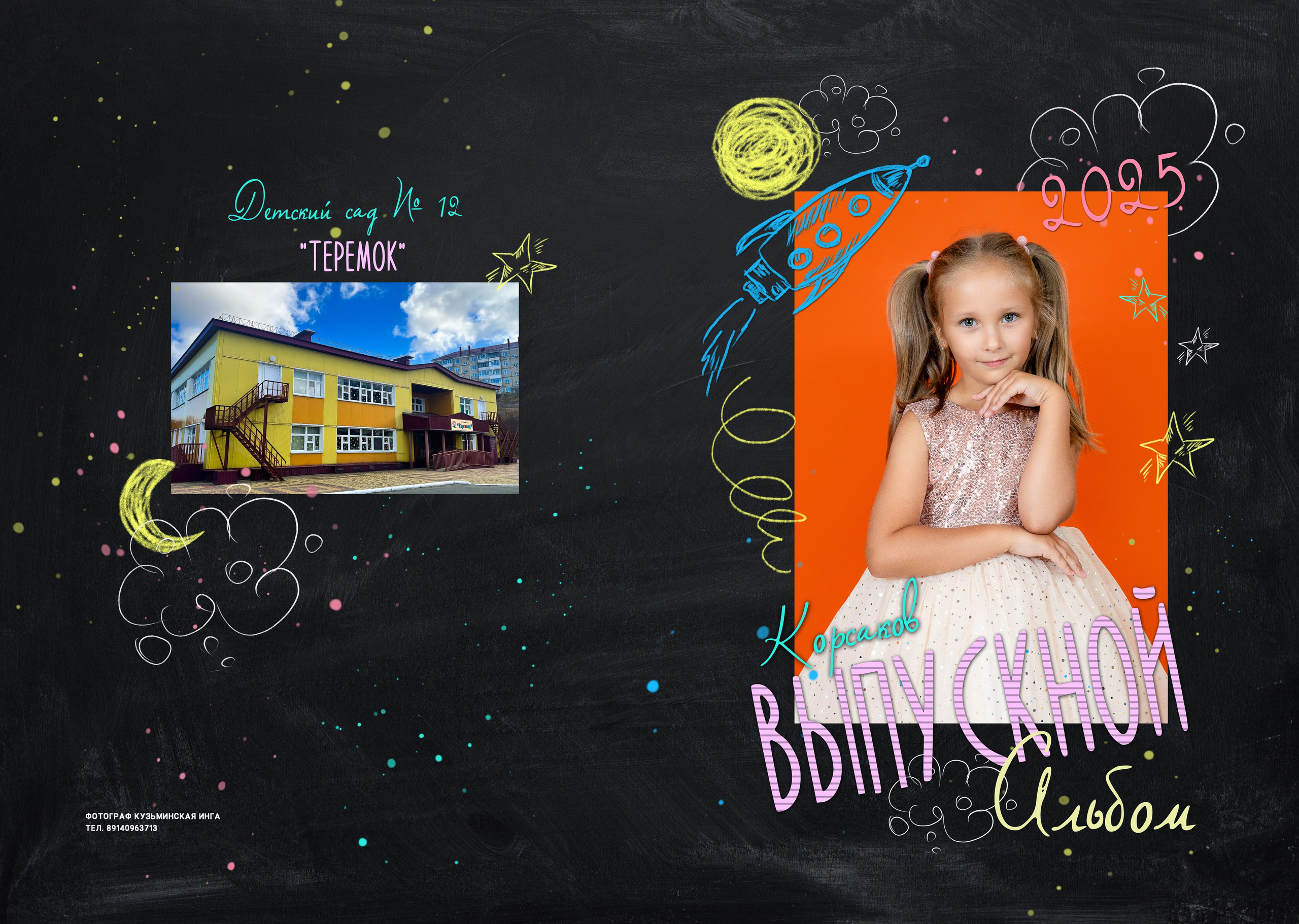 Садик: Альбомы. Инга Кузьминская ТОП-фотограф г. Корсаков