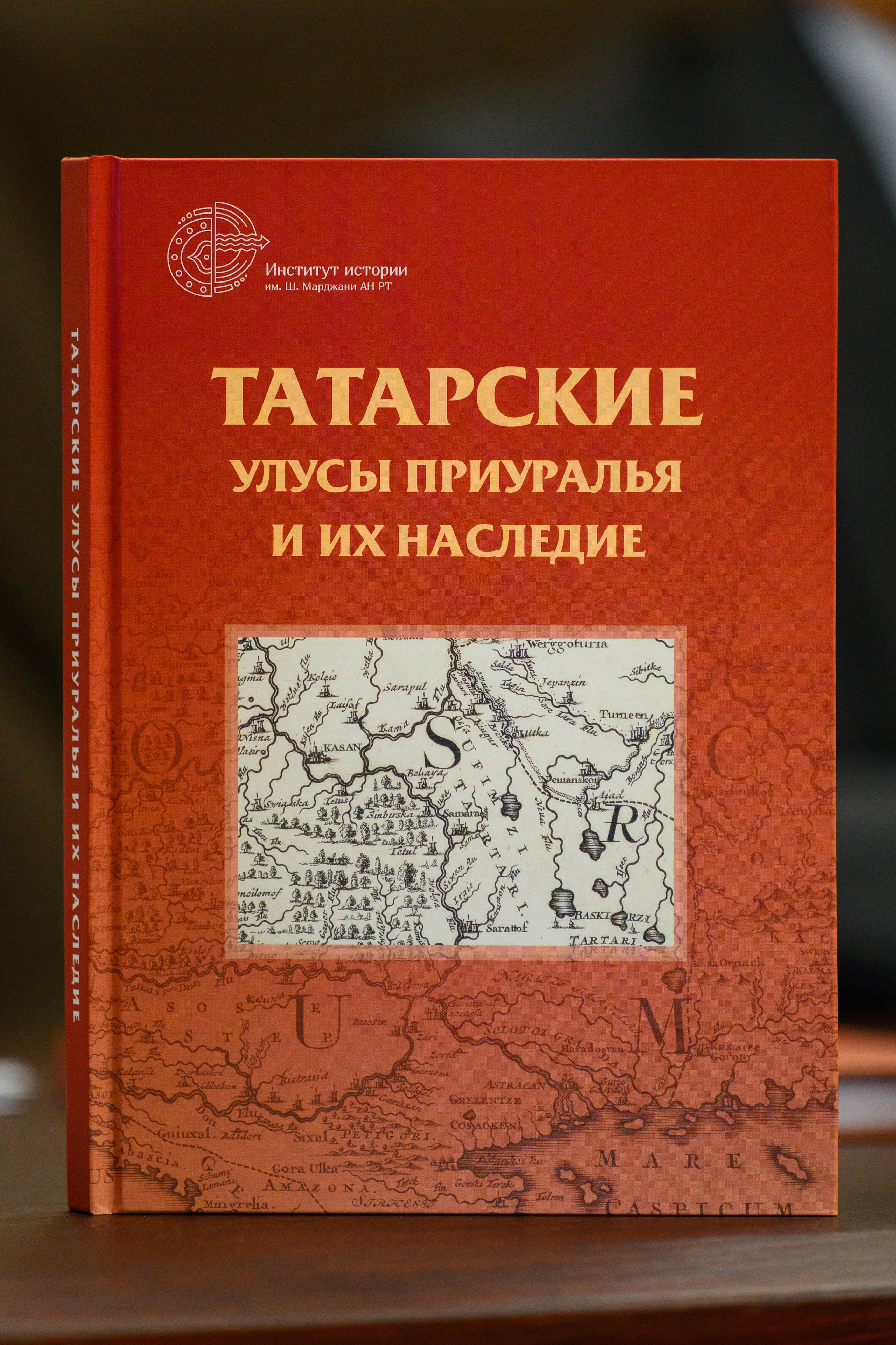 Книга «Татарские улусы Приуралья и их наследие» Института истории им. Ш. Марджани на презентации в Казани