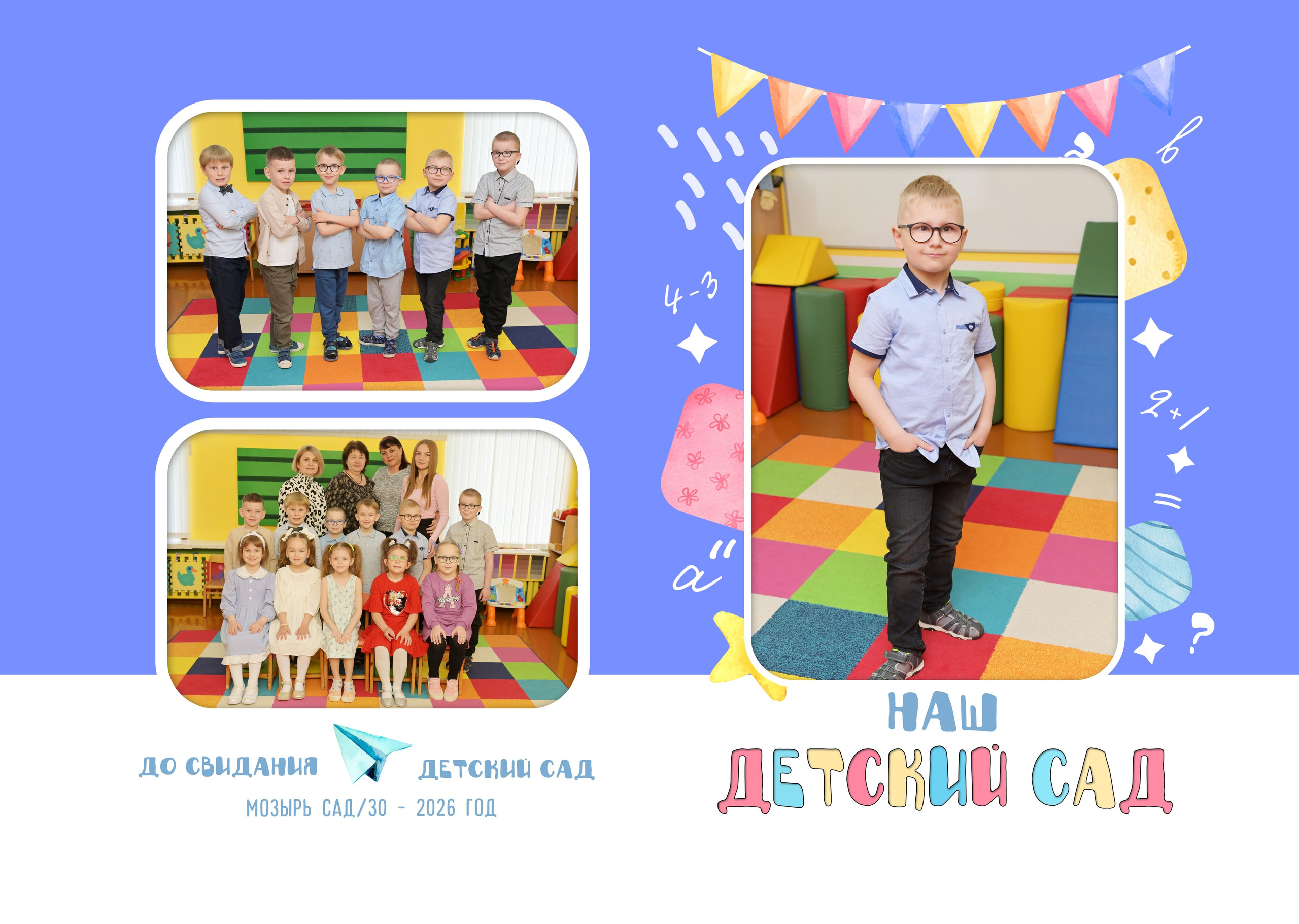 Детский Сад. AlexFoto Фотограф в Мозыре Александр Смягликов