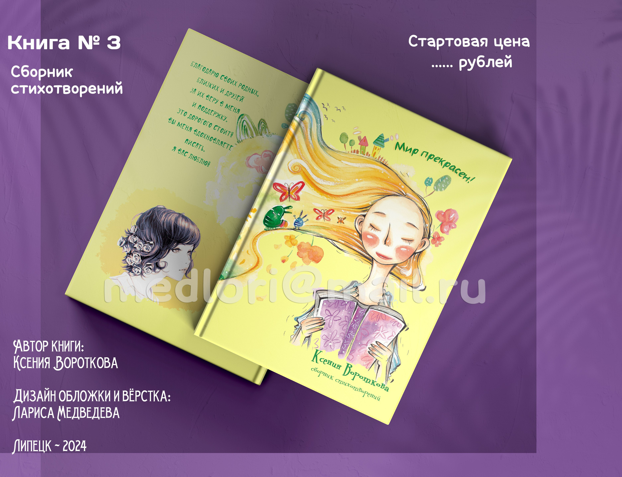 oblozhki-na-zakaz medlori Выпускные альбомы в Липецке Медведева Лариса дизайн обложек. Обложка книги. Автор Ксения Вороткова, дизайн Медведева Лариса. ОБЛОЖКИ книг на заказ, oblozhki-na-zakaz medlori 