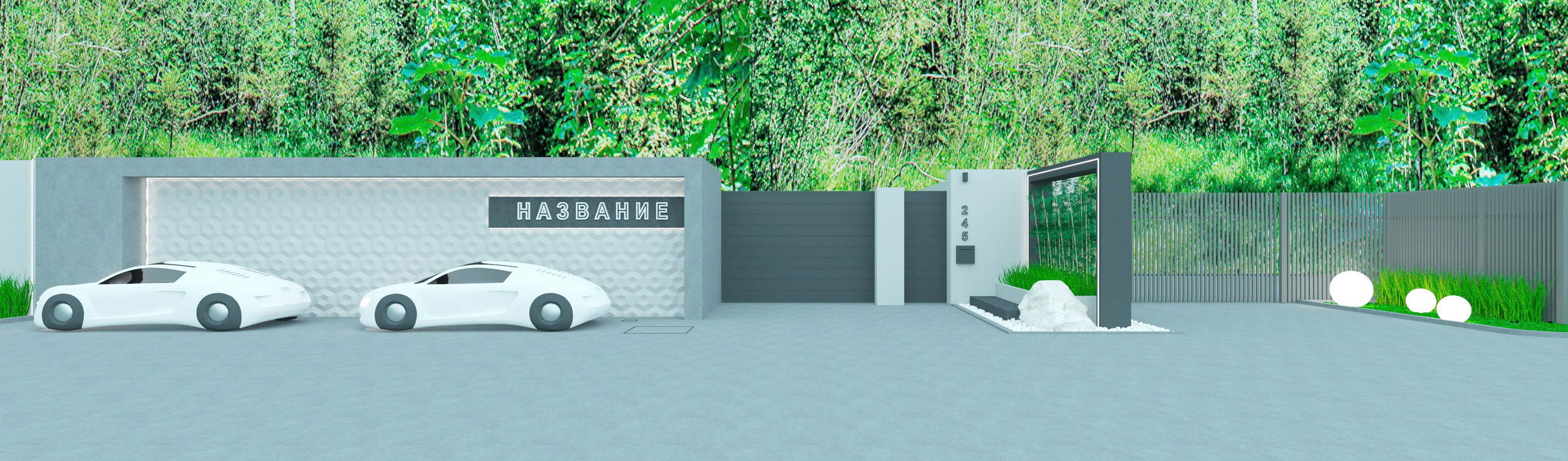 забор и въездная группа