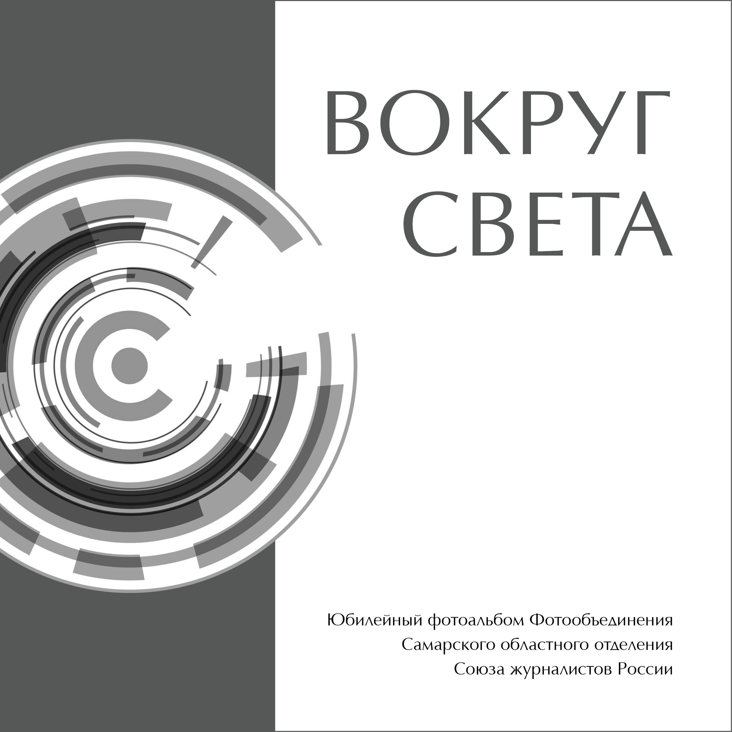Презентация юбилейного альбома. Фотообъединение Самарского областного отделения Союза журналистов России