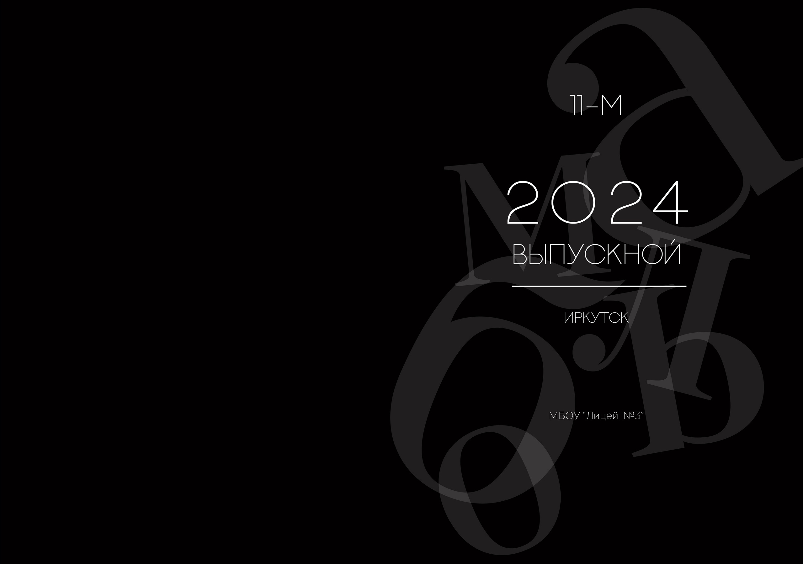 Альбом для учителя 11 «М» класс, лицей № 3. Фабрика выпускных альбомов