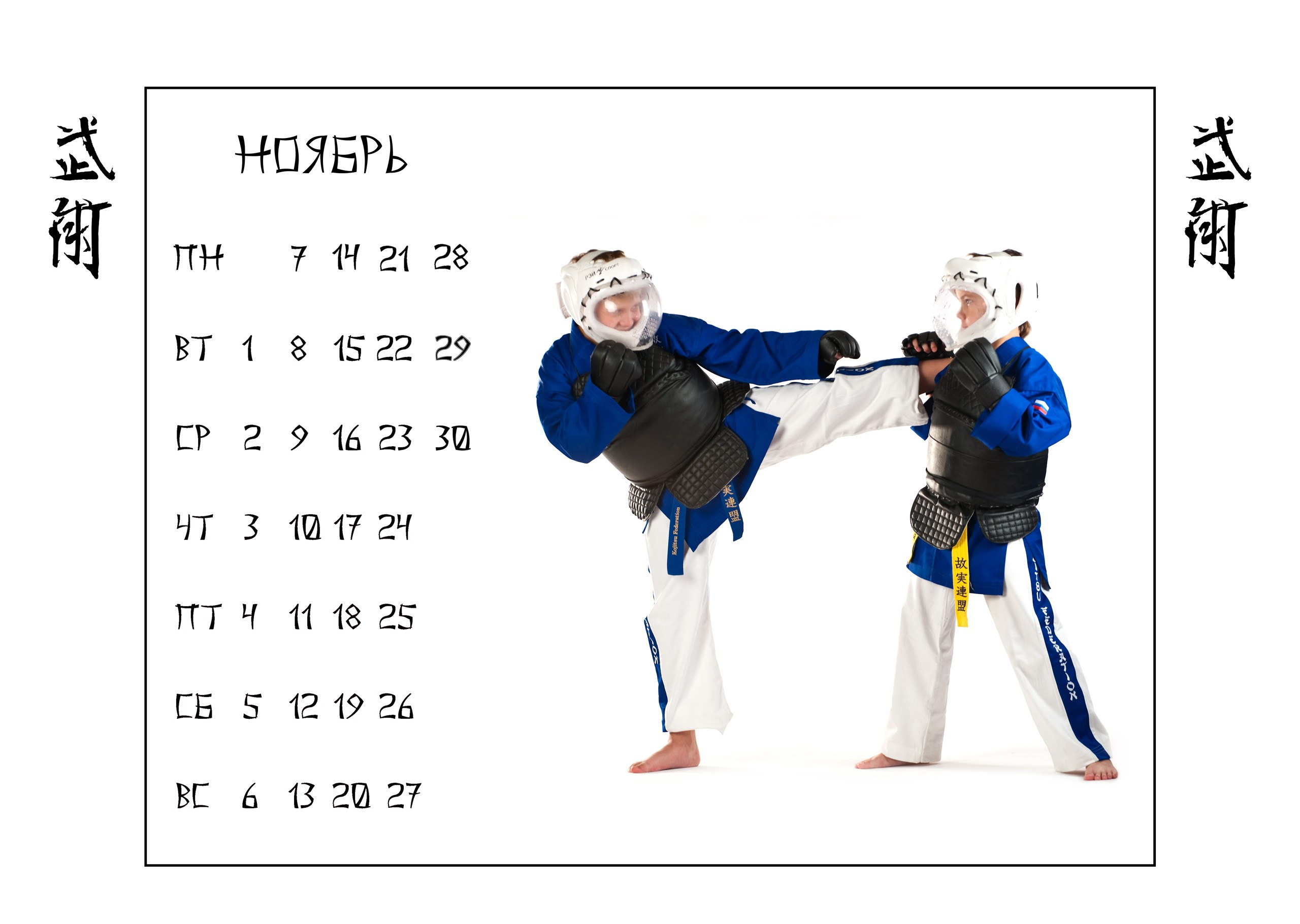 Календари 2011 г. Школа Боевых Искусств «МОН»