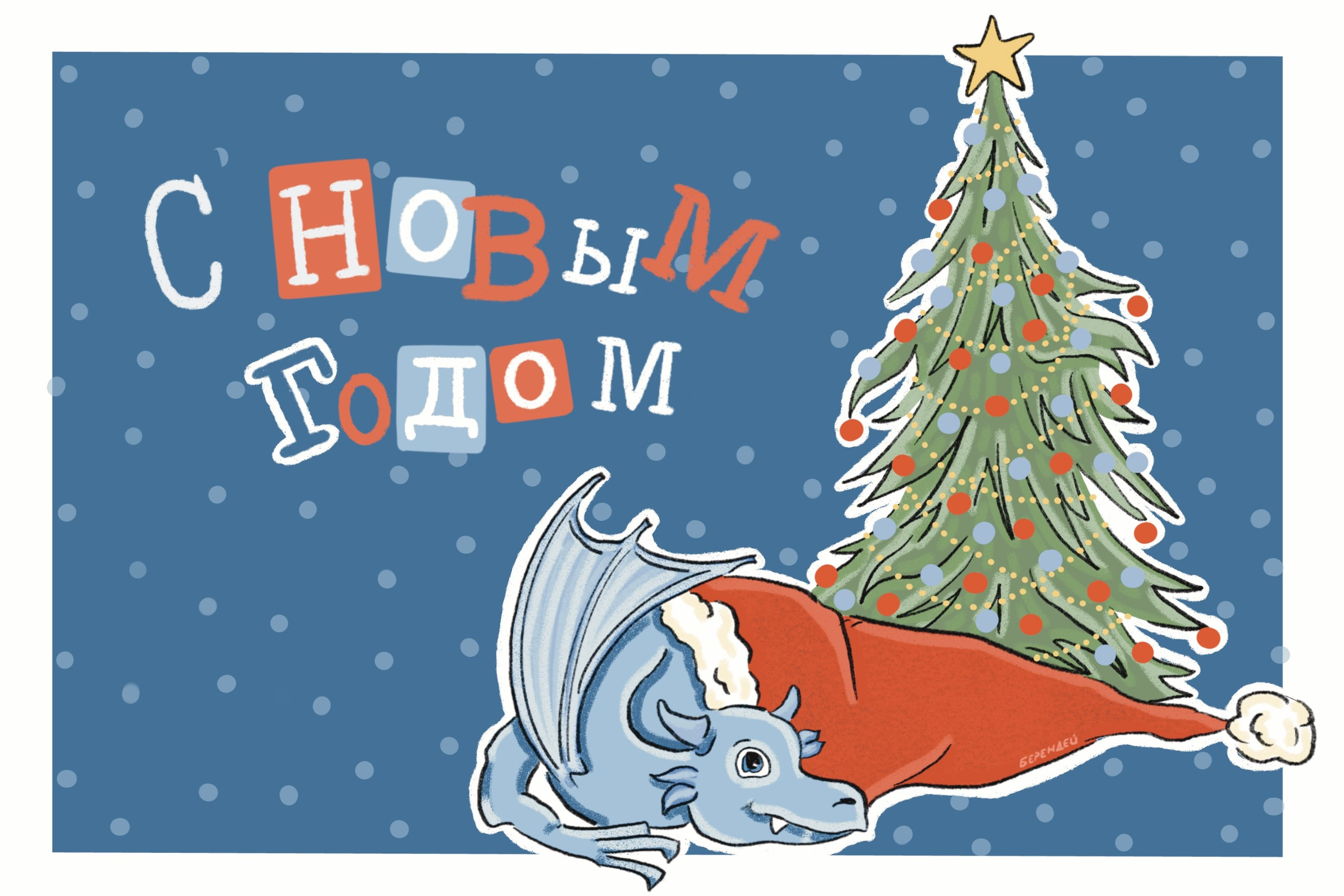 Серия «Новый год. Драконы». Byberendey