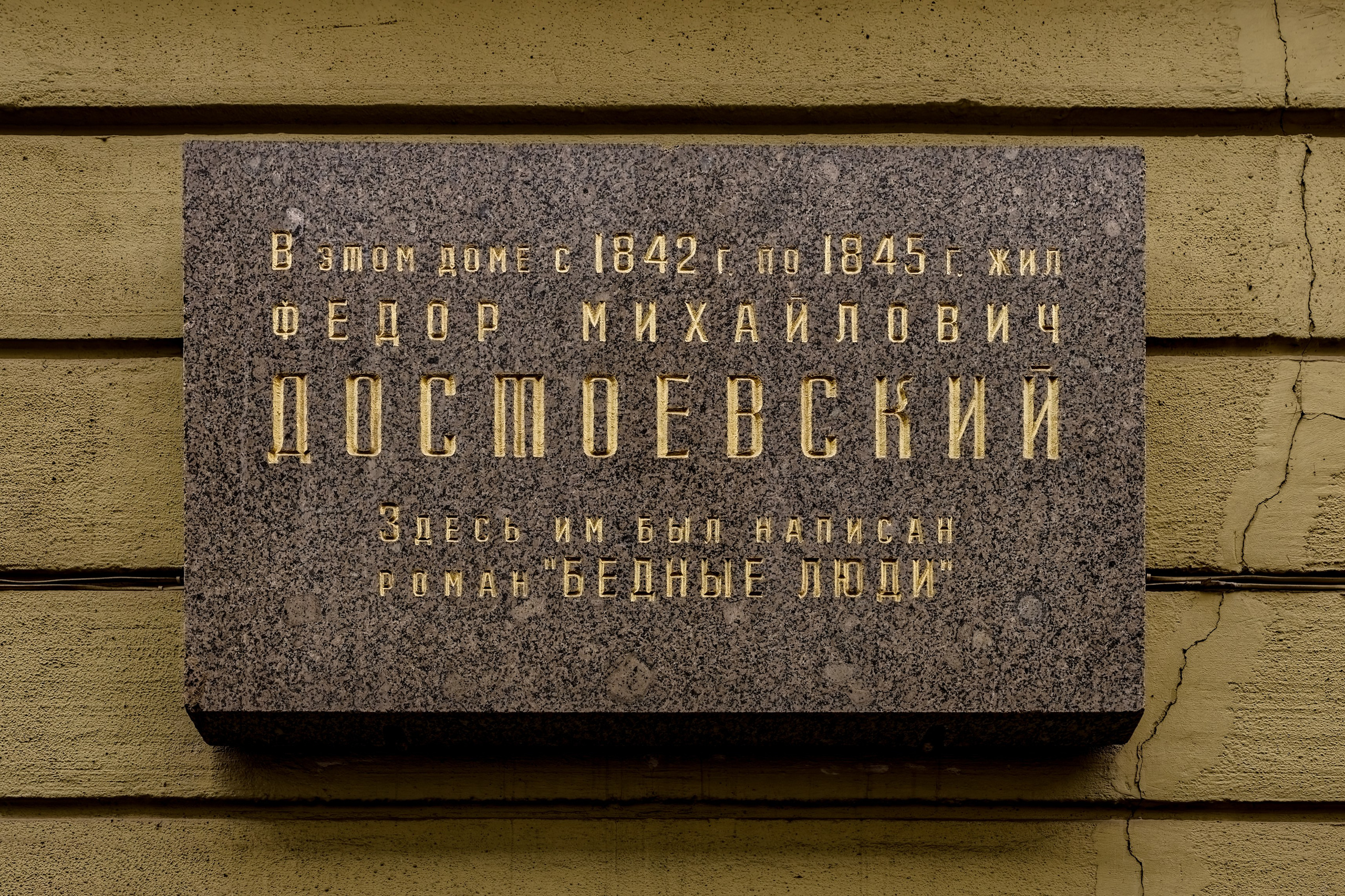 Санкт-Петербург, ​Графский переулок, дом 10. Мемориальная доска Фёдору Михайловичу Достоевскому. 1971 год. Архитектор: Михаил Фёдорович Егоров. 