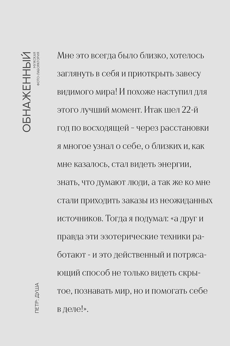 Мужской проект «Обнаженный». Психолог и фотограф в Санкт-Петербурге Настя Михайлова