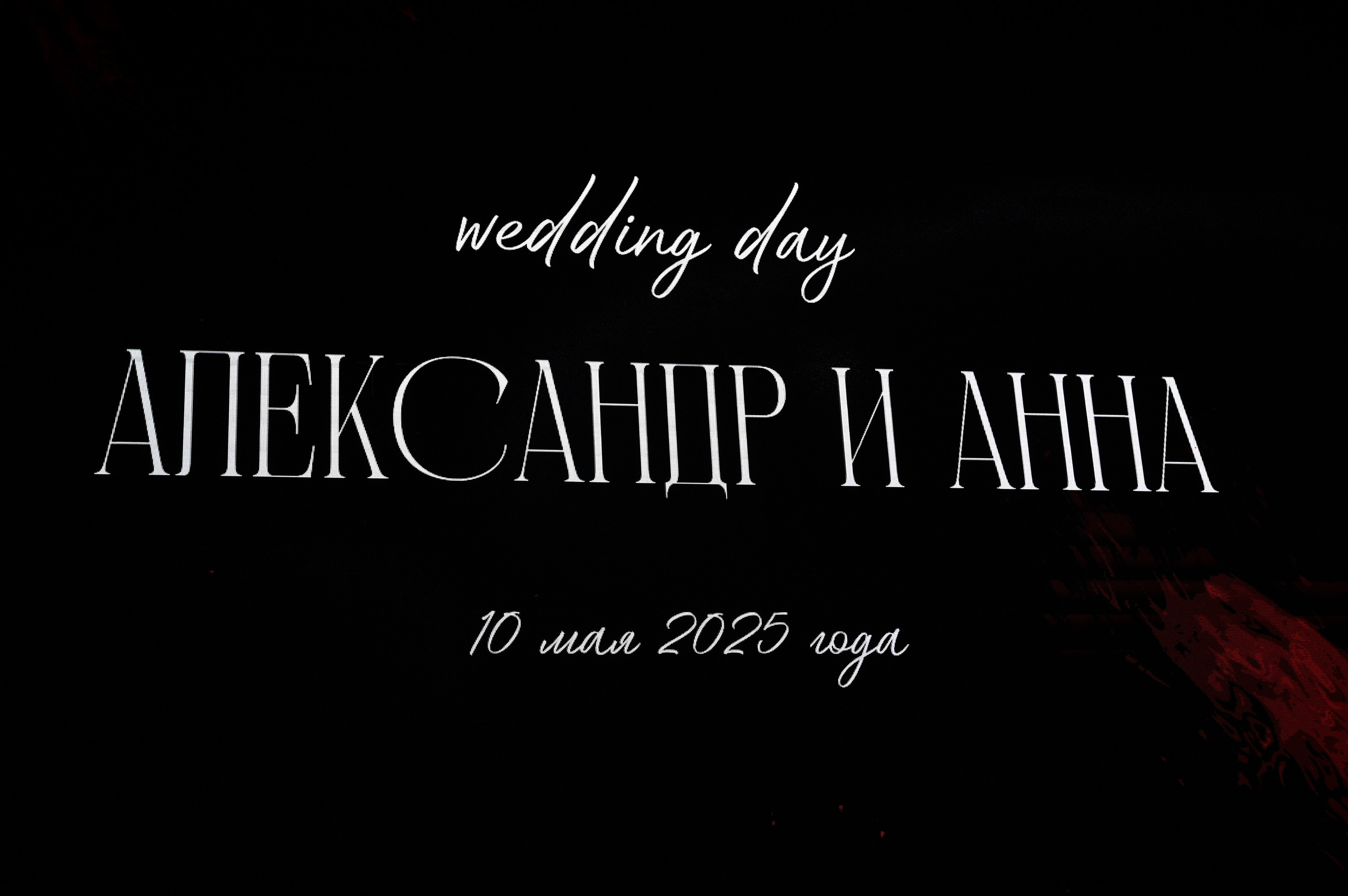 Саша + Аня — Организация ВАН ЛАВ. Свадебный и семейный фотограф Волгоград Москва