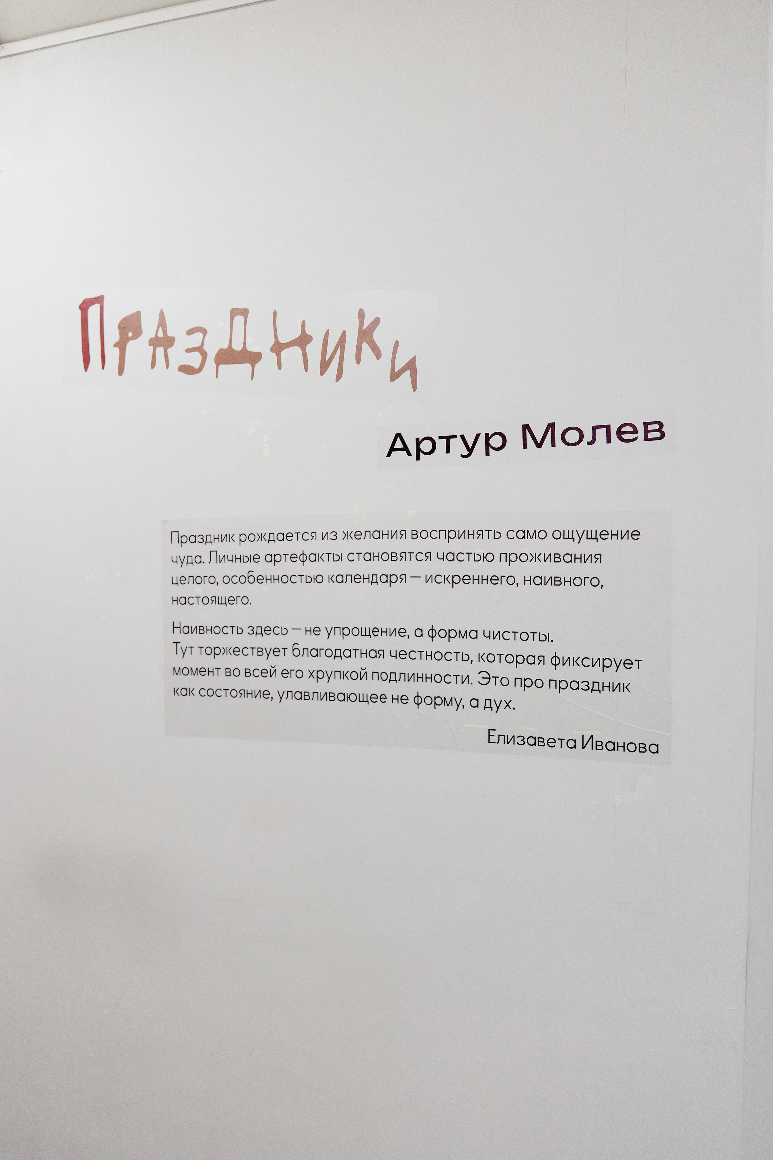 Праздники. Елизавета Иванова — независимый куратор, культуролог, исследователь художественных практик, художник