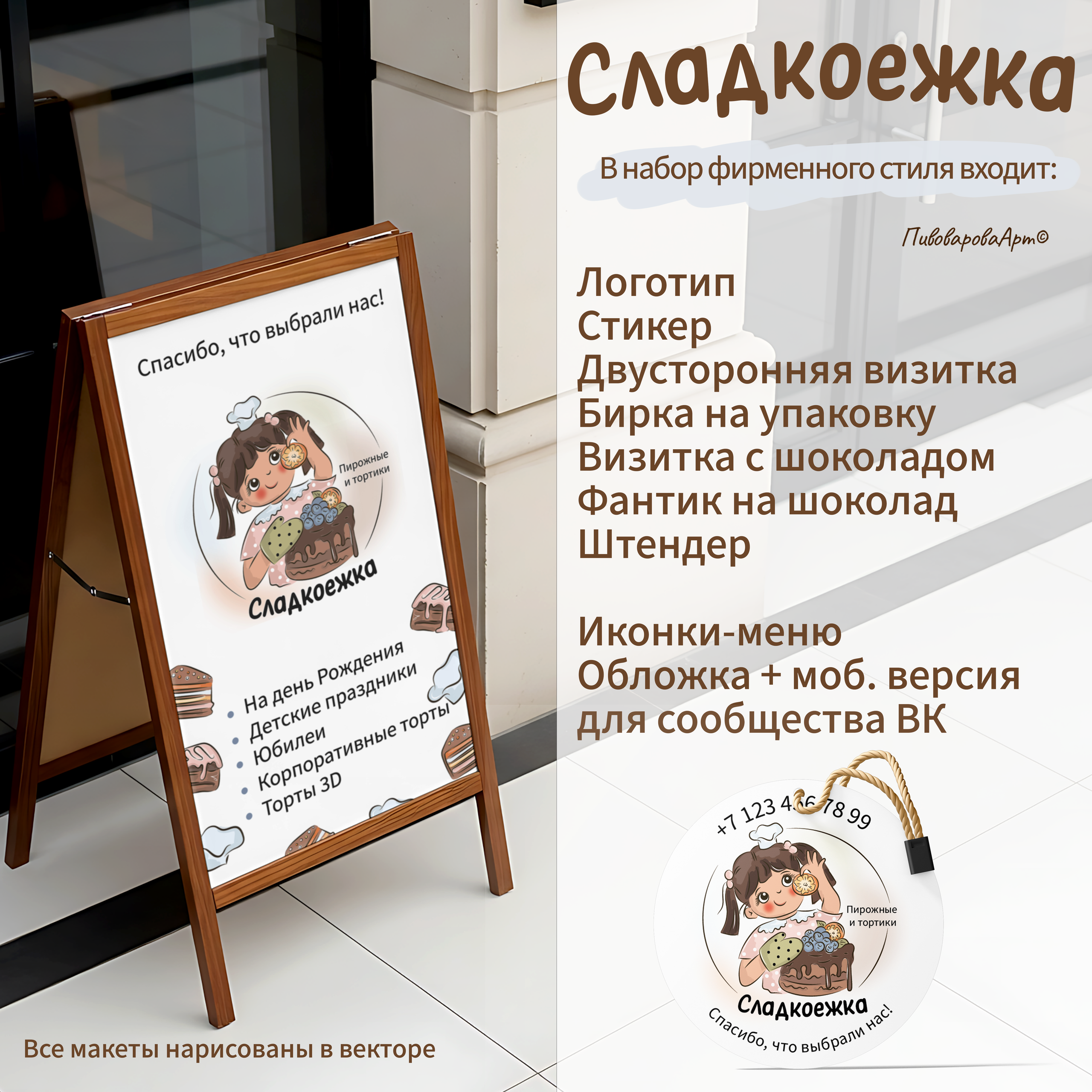 «Сладкоежка»