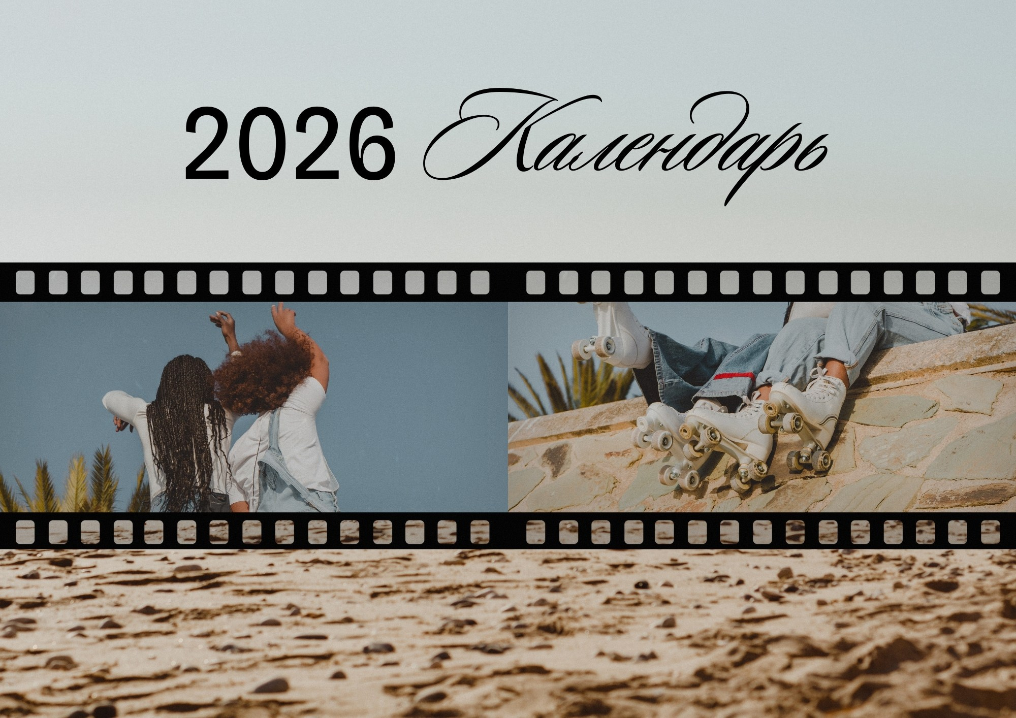 Обложка календаря 2026 с парой на прогулке и кадрами на киноплёнке