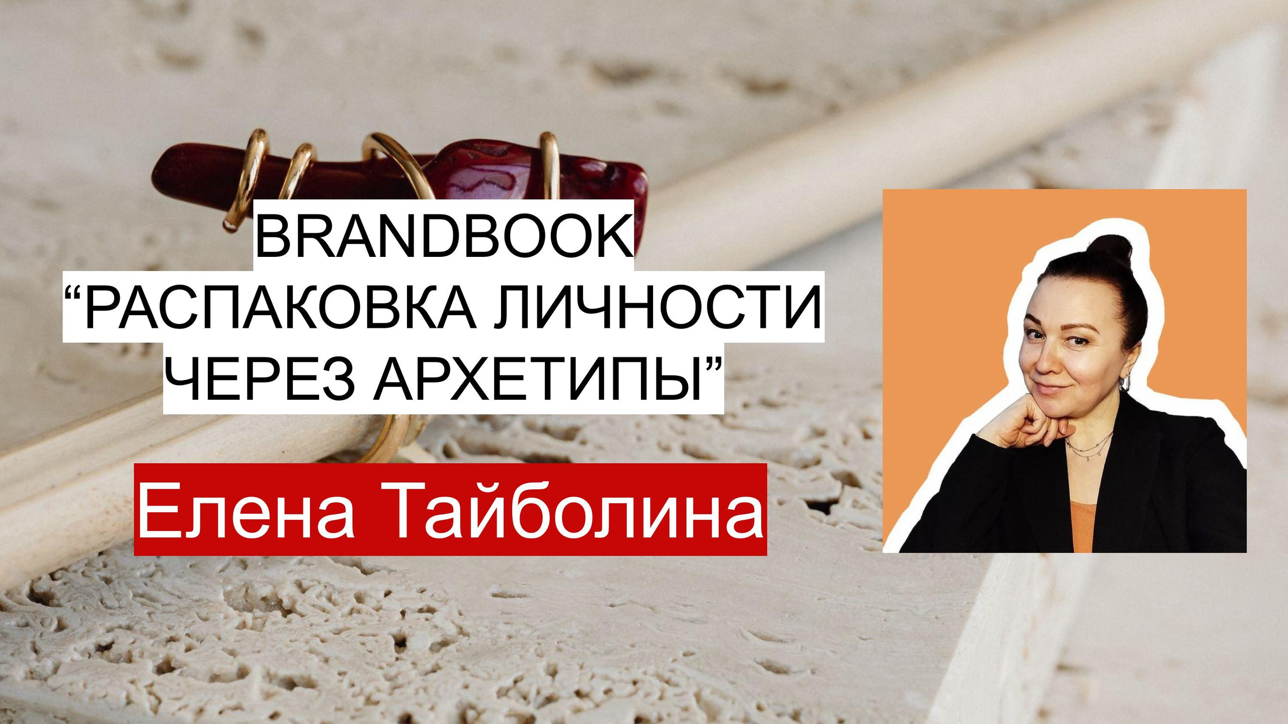 Распаковка личности через Архетипы. Светлана Мира | БРЕНД | АРХЕТИПЫ