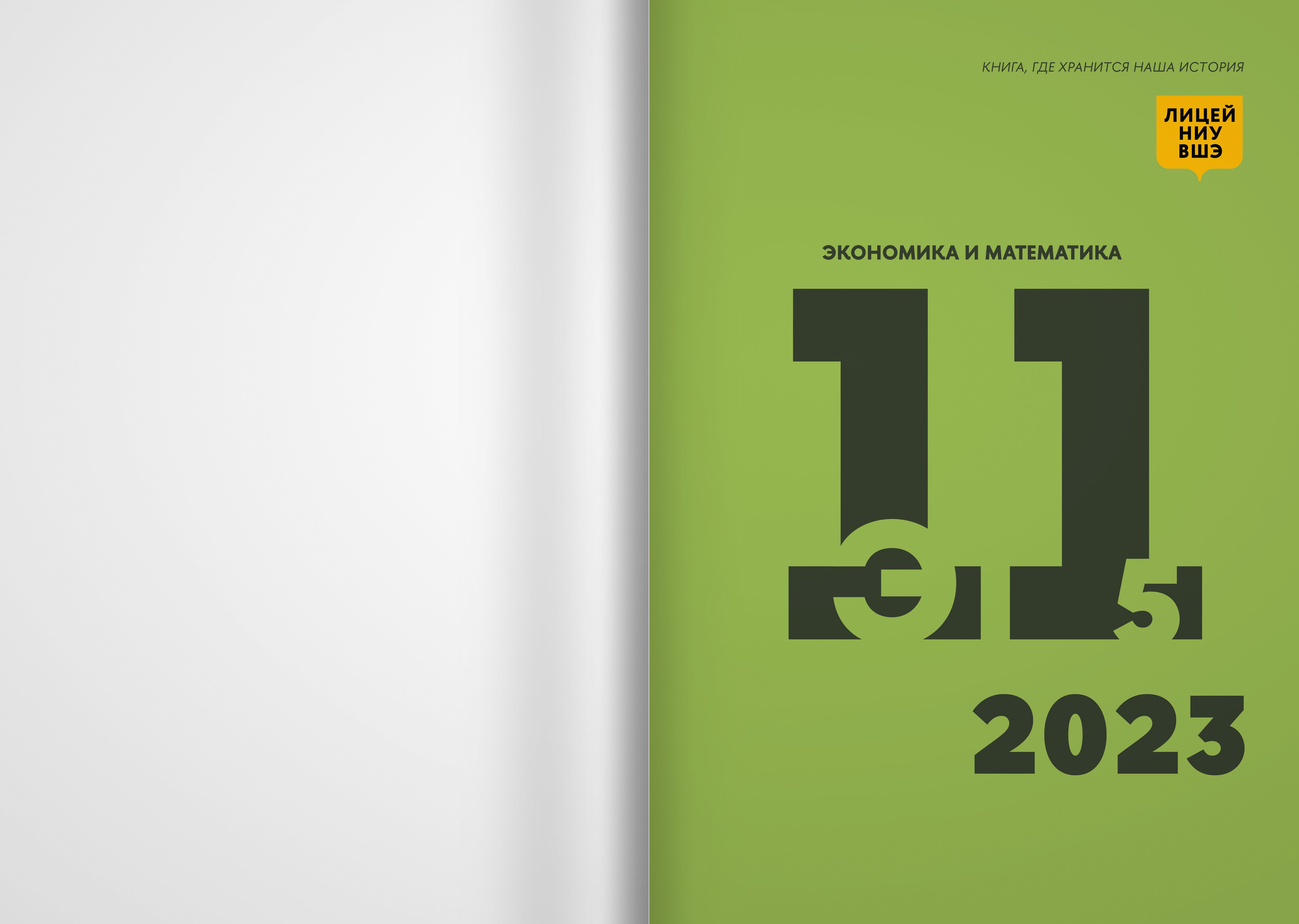 2023 — лицей ВШЭ — группа 11Э5. ТВОЯ ШКОЛЬНАЯ ИСТОРИЯ — фотограф Юлия Федосеева