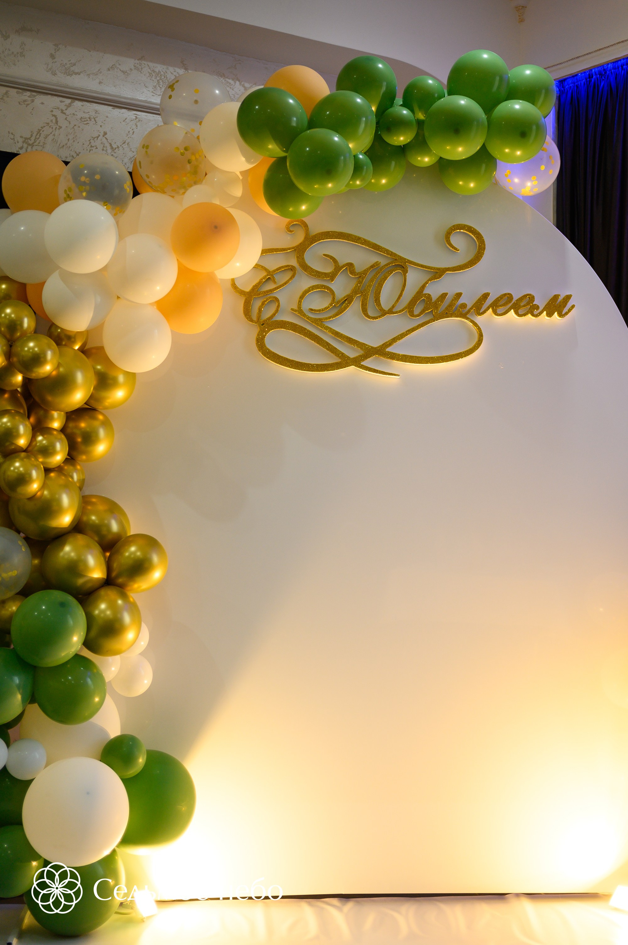 Фотозона на юбилей. Студия декора Седьмое небо