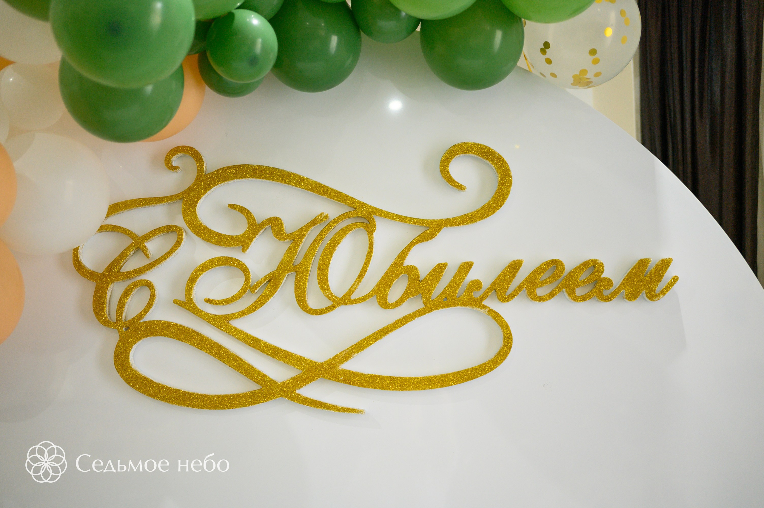 Фотозона на юбилей. Студия декора Седьмое небо