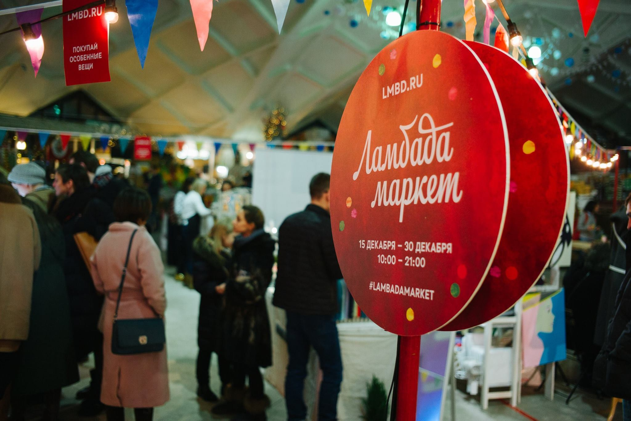 16–30 декабря 2016 Pop-up на Даниловском рынке / фото Валерий Белобеев. Фотоотчеты «Ламбада-маркета»