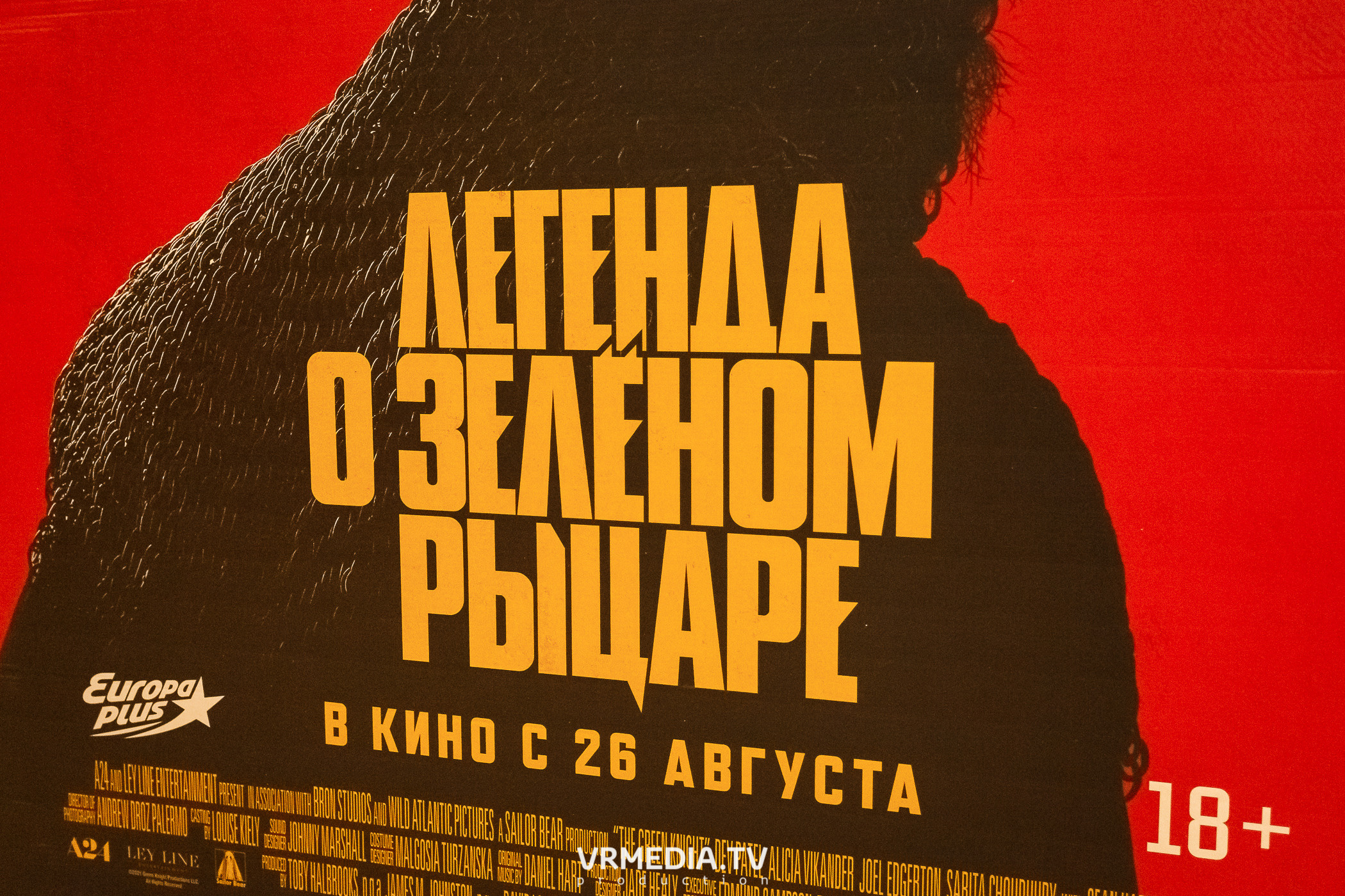 ПРЕДПОКАЗ С ЕВРОПОЙ ПЛЮС. Легенда о Зеленом рыцаре