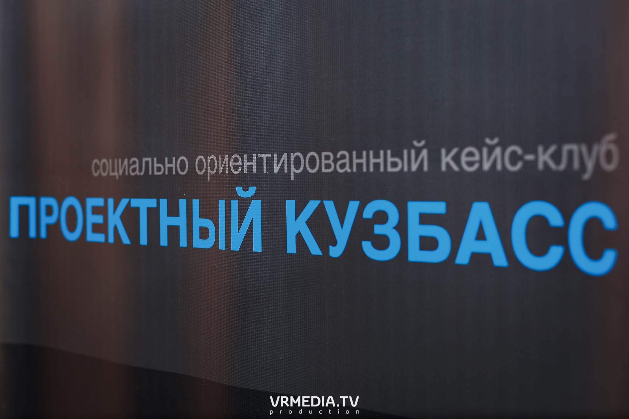 Кейс-клуб «Проектный Кузбасс»