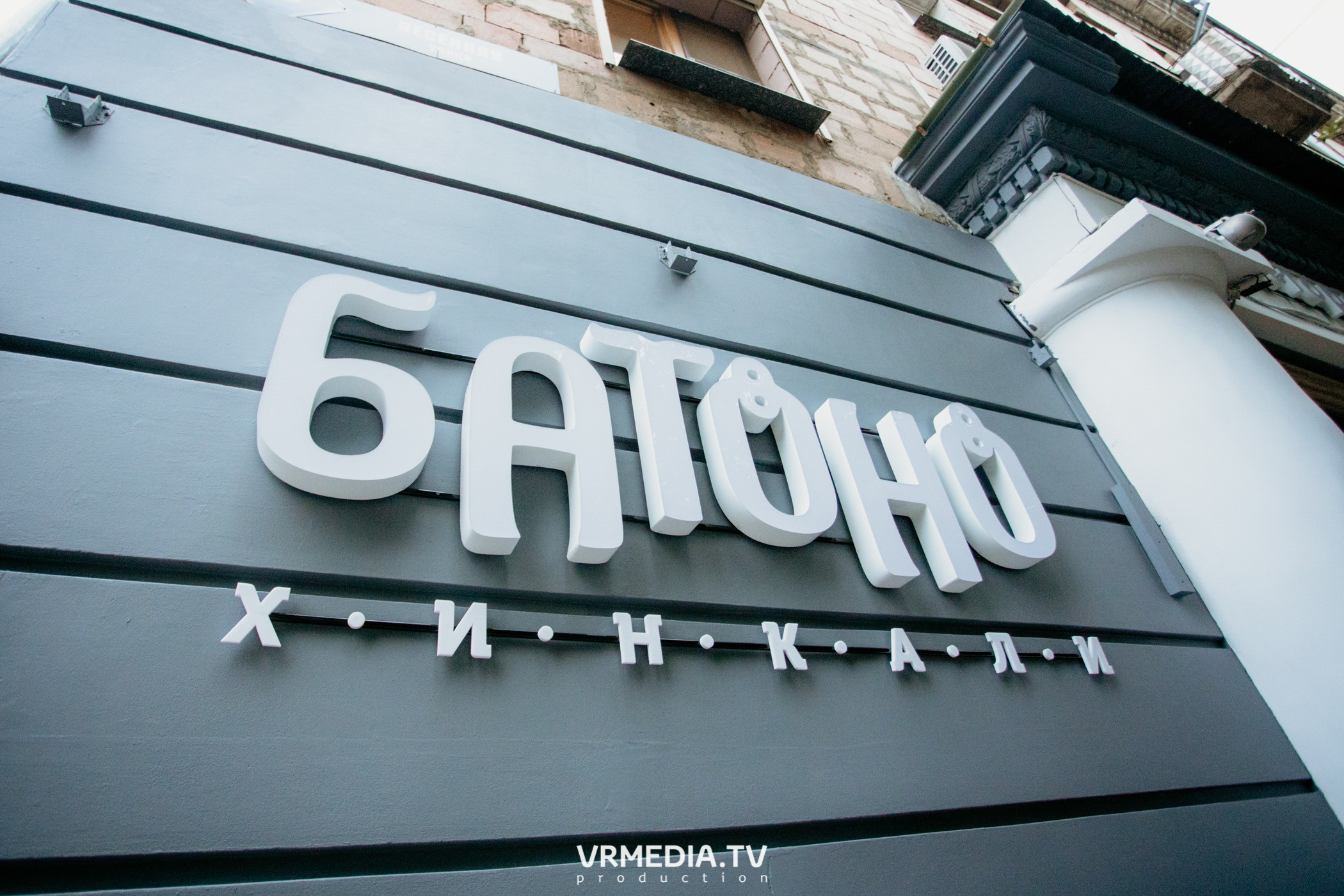 Открытие ресторана грузинской кухни «Батоно Хинкали»