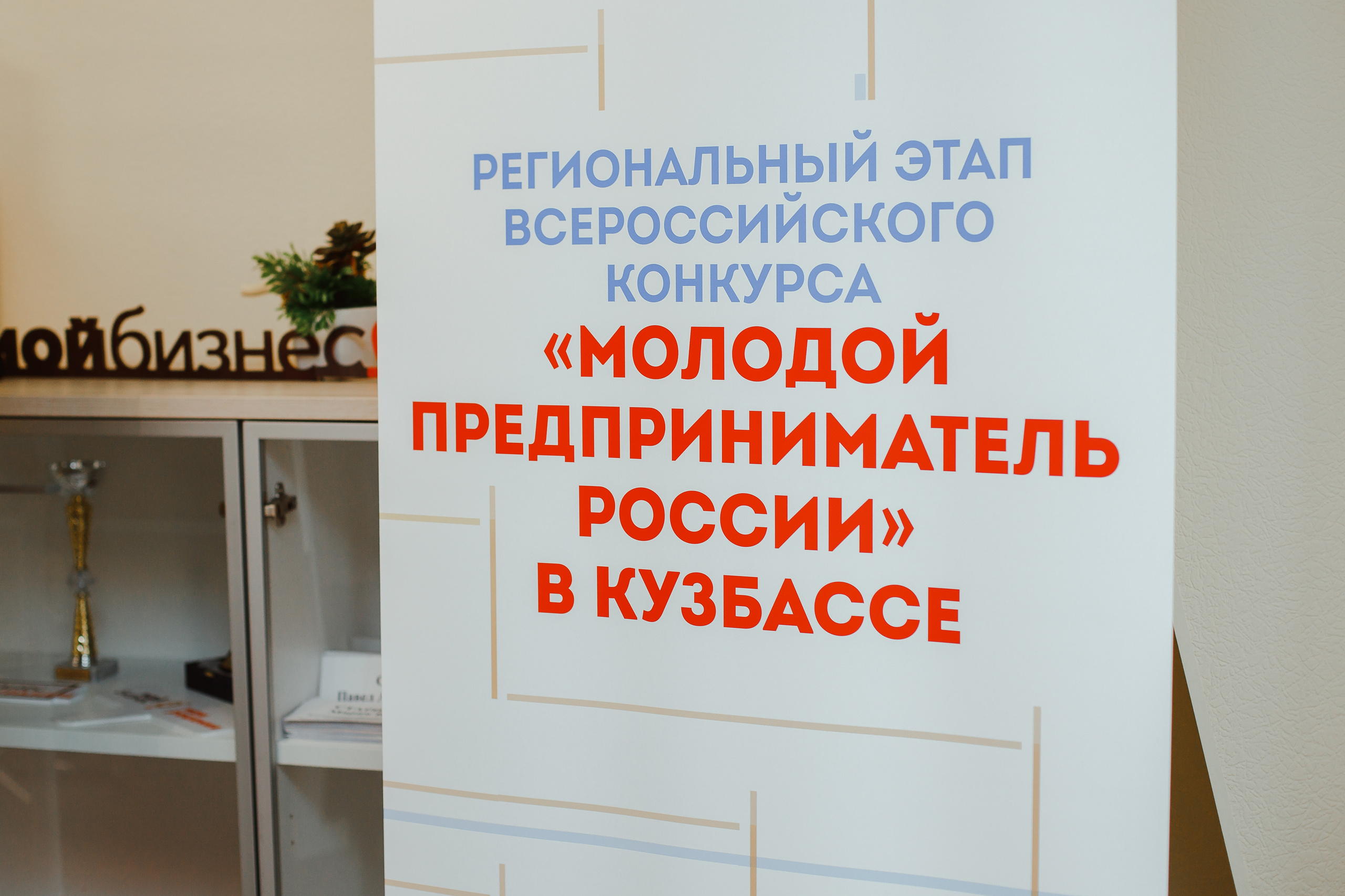 Мой Бизнес. Молодой предприниматель России