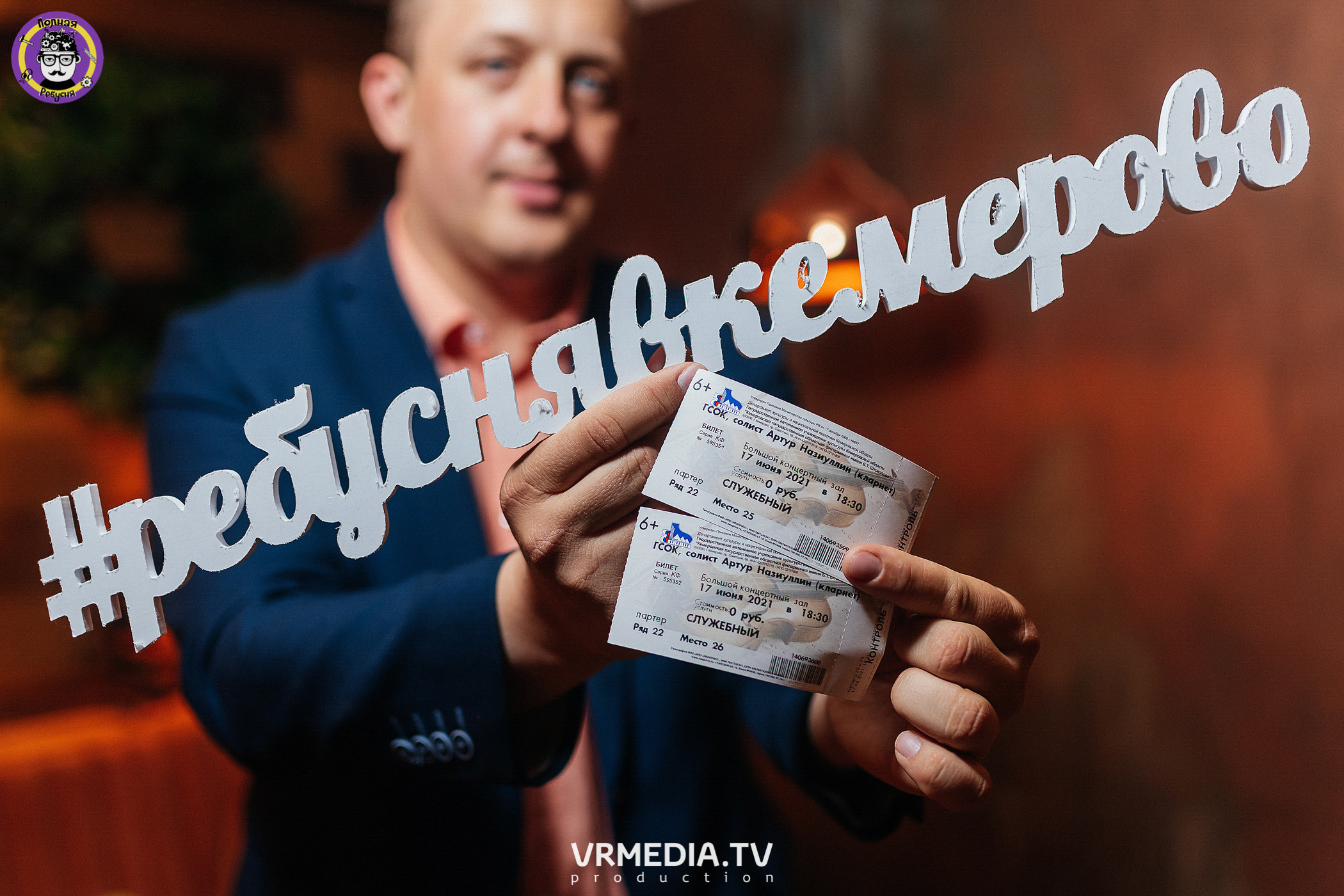 Полная ребусня