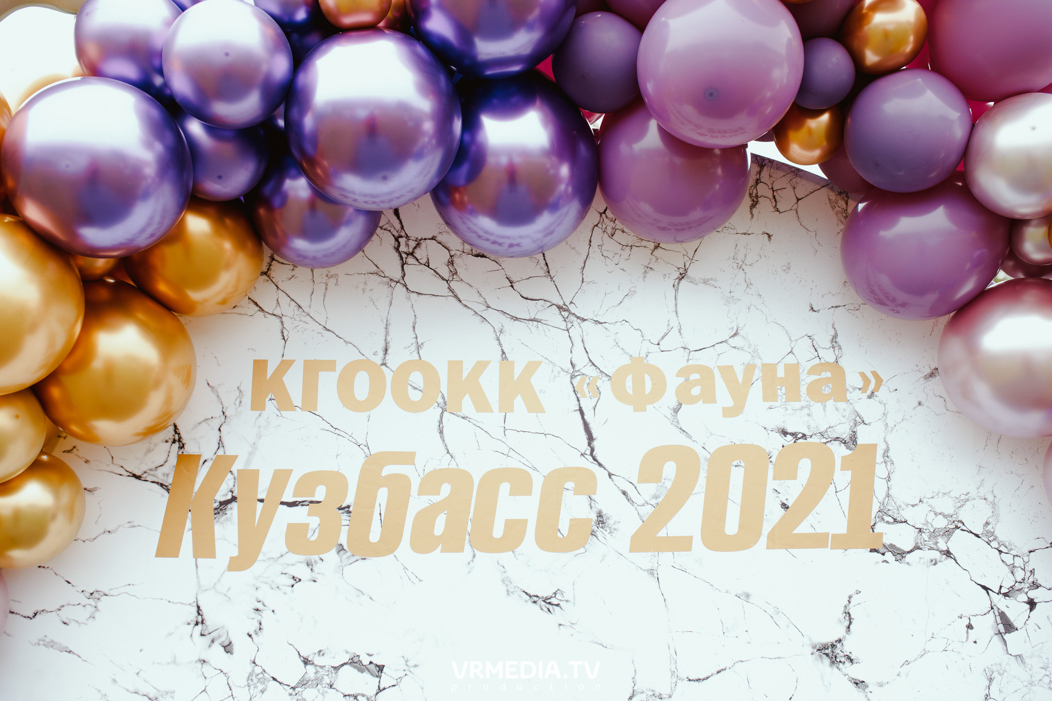 Монопородная выставка лабрадоров «КУЗБАСС 2021»