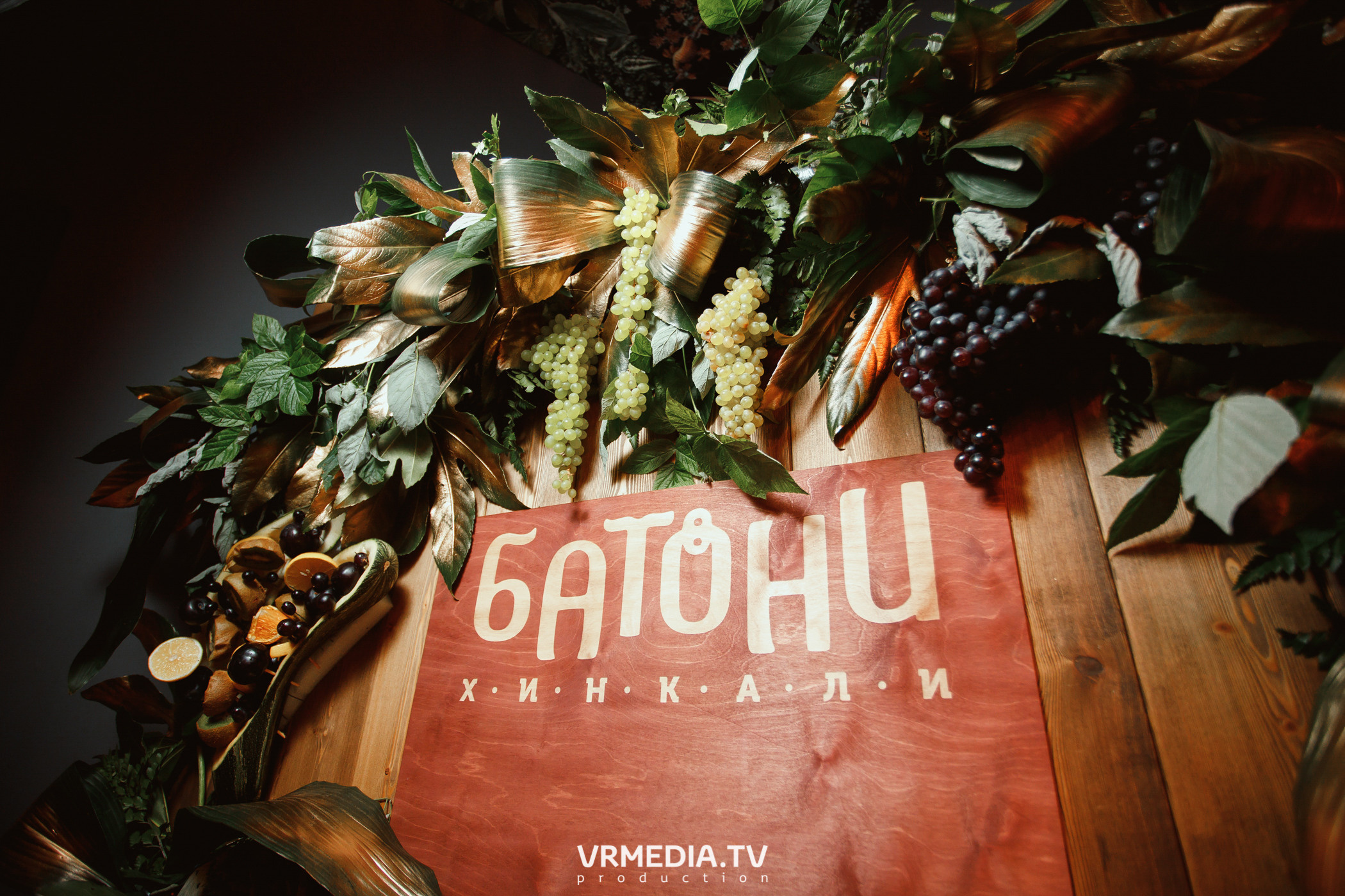 Открытие ресторана грузинской кухни «Батоно Хинкали»