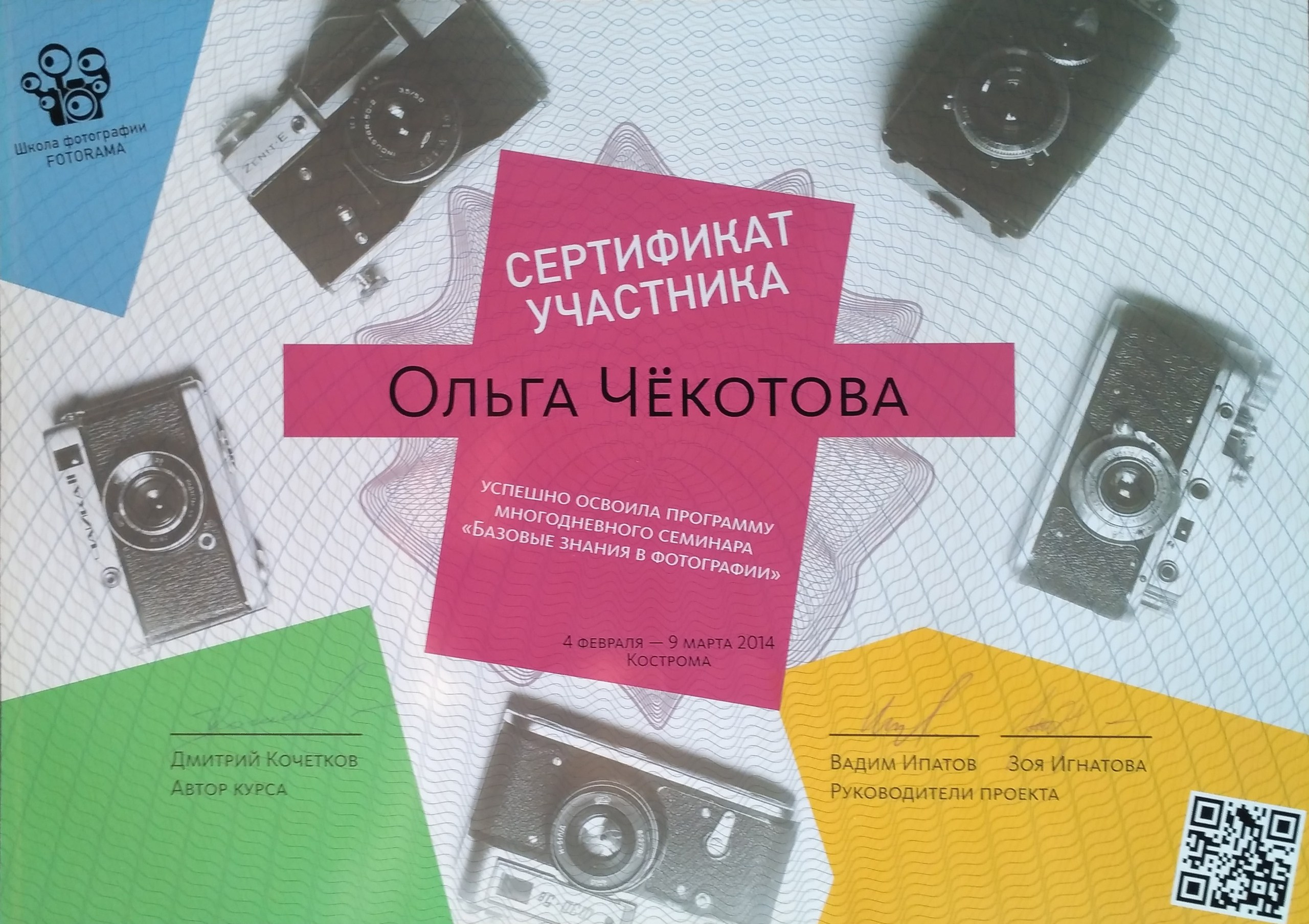 Сертификаты. Ольга Чёкотова (Фотограф Кострома)
