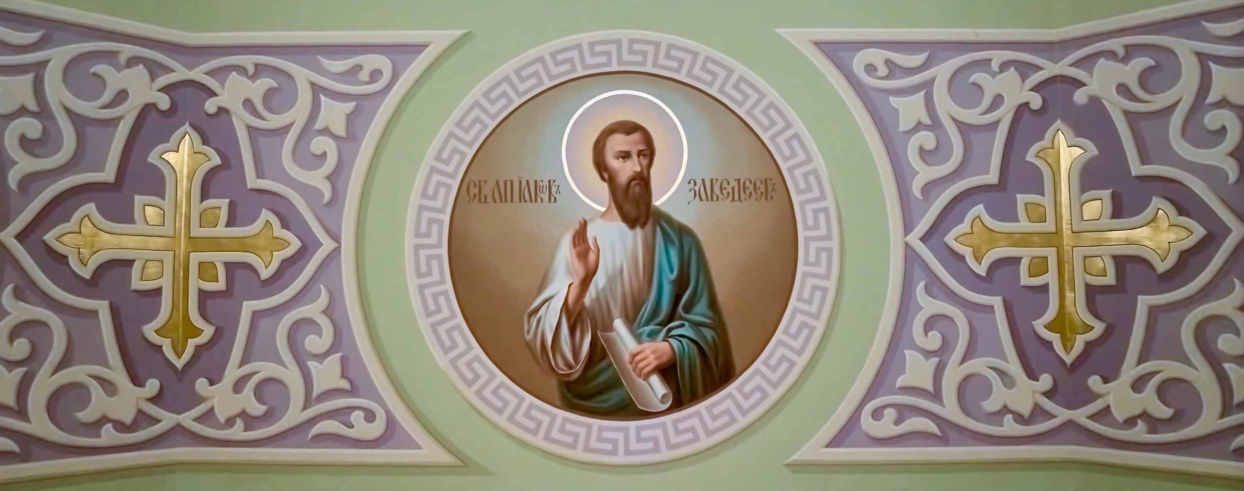 Фреска Святаго Апостола Якова Заведеева