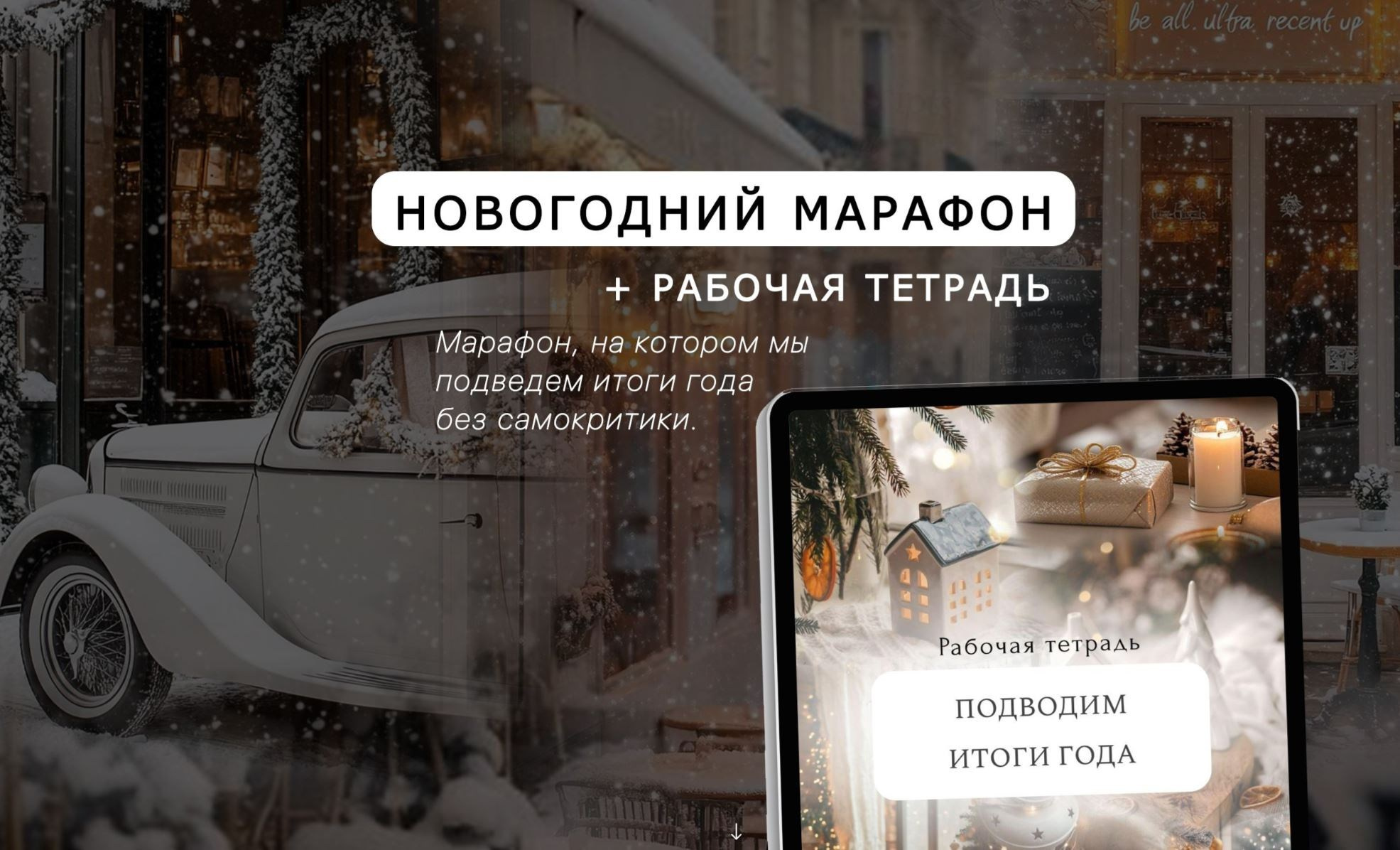 Лендинг Пакет «Итоги + цели». Фотограф-психолог для женщин 35+|Елена Ляхта |Оренбург | Санкт-Петербург