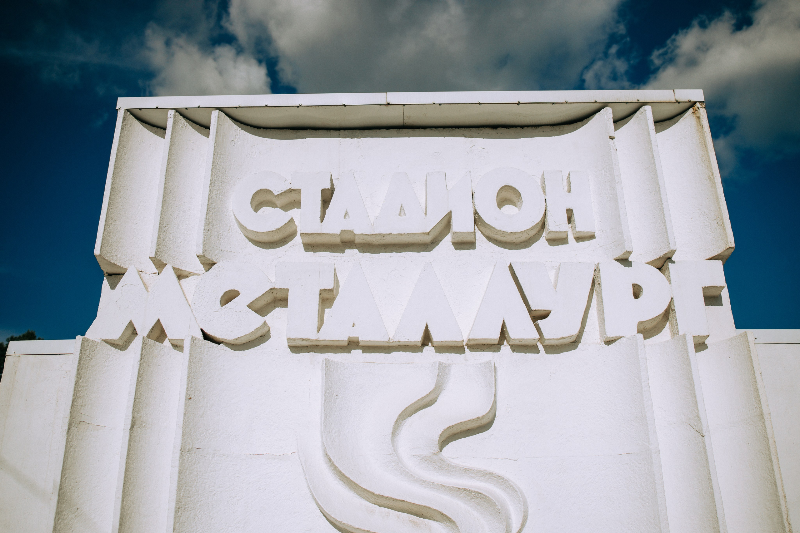 Стадион Металлург. Свадебный и семейный фотограф в Туле и области Маша Костина