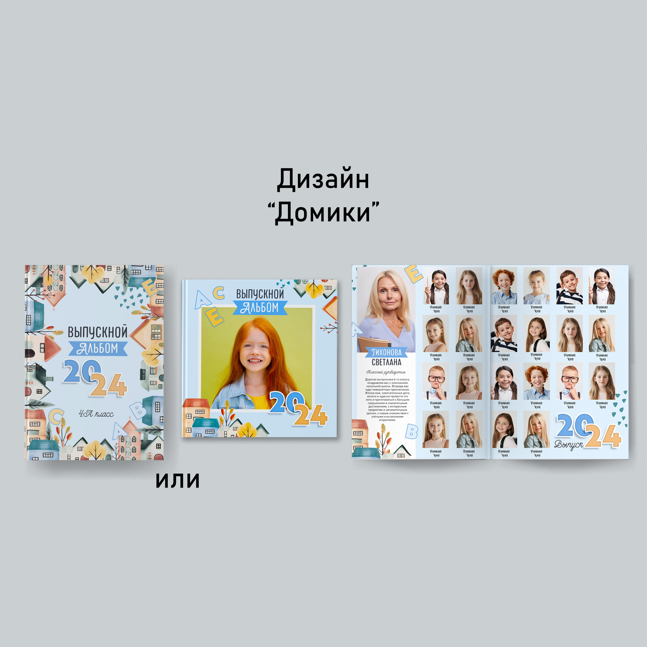 Домики. GOTRA — выпускные альбомы в Тюмени