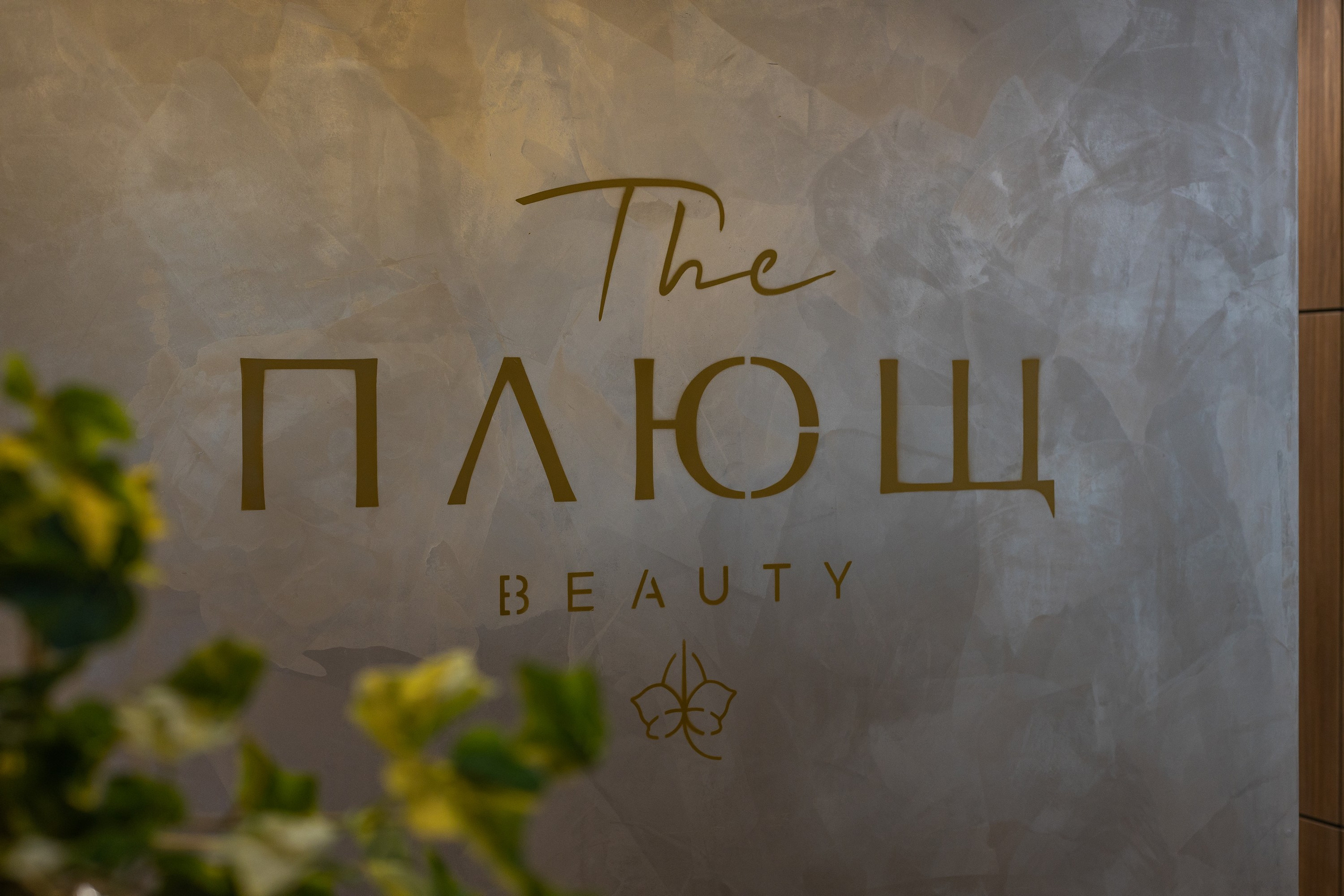 Салон Красоты Плющ. Интерьерный фотограф в Москве Роман Потапов