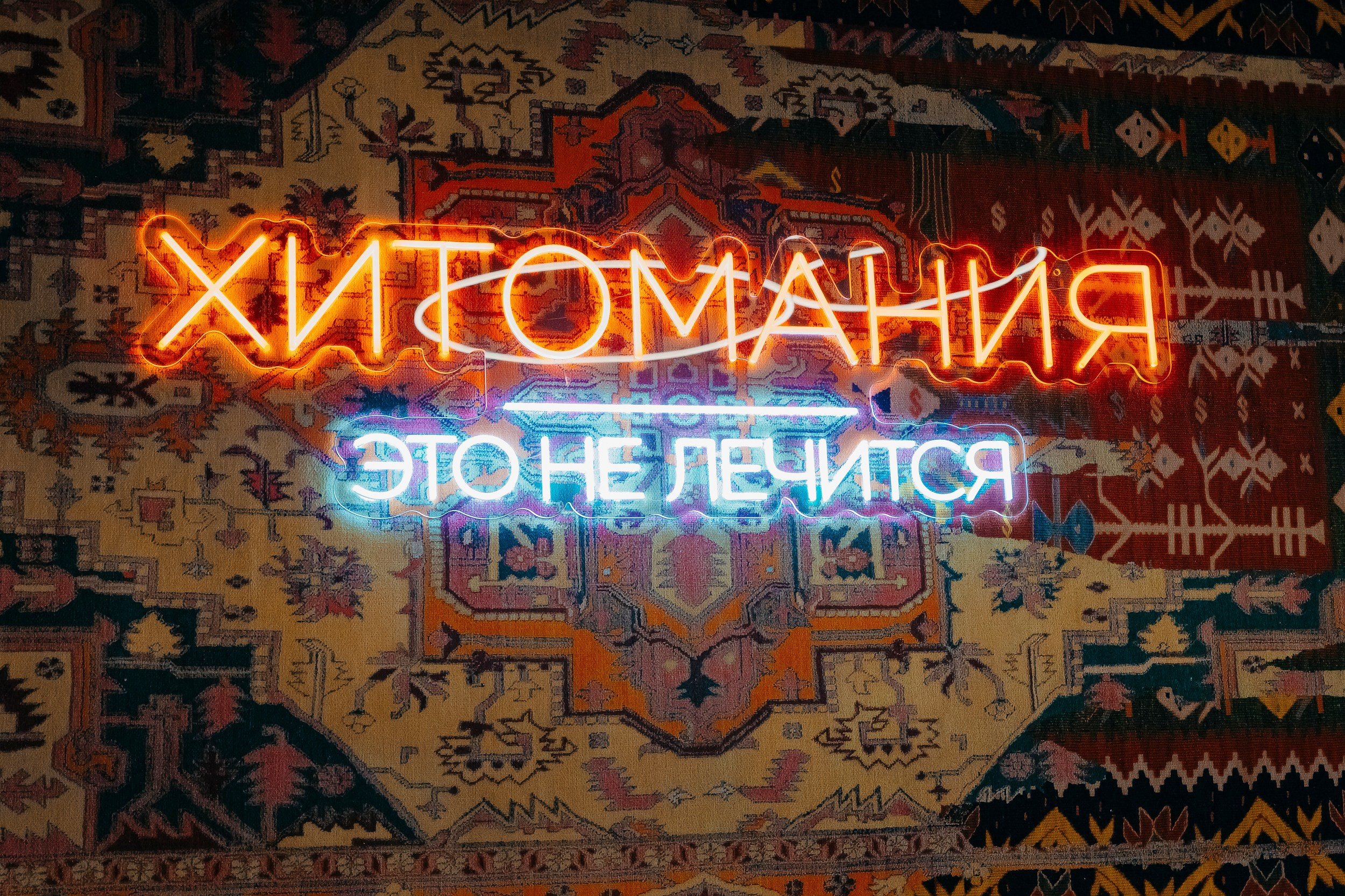 Неоновая вывеска Хитомании
