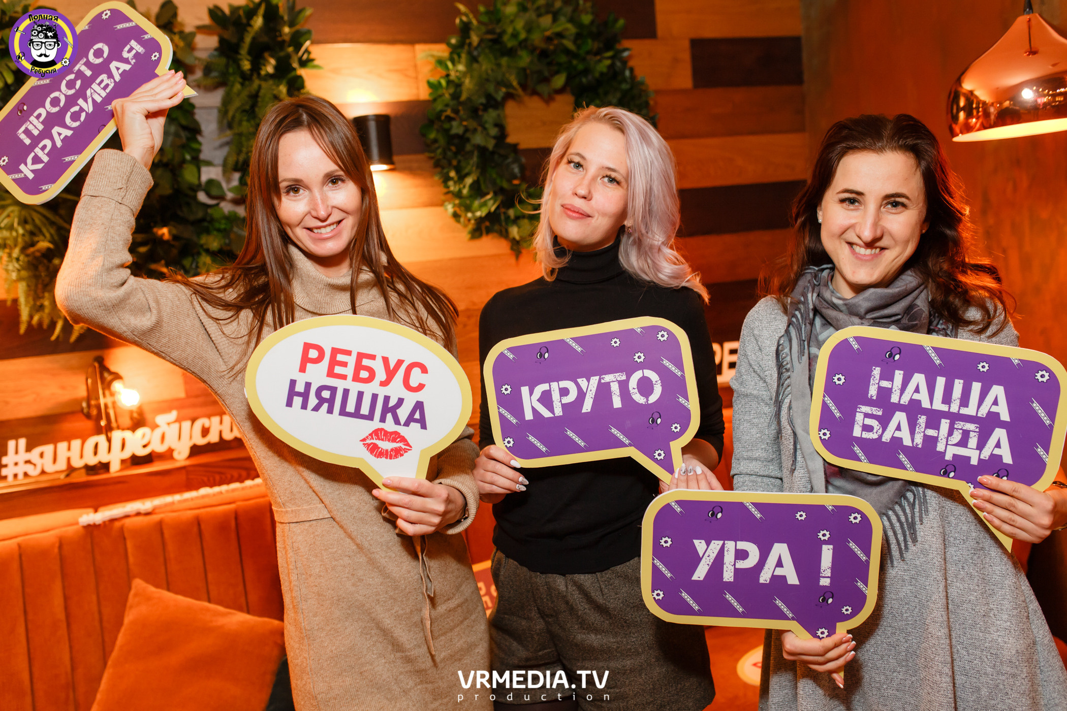 Полная Ребусня