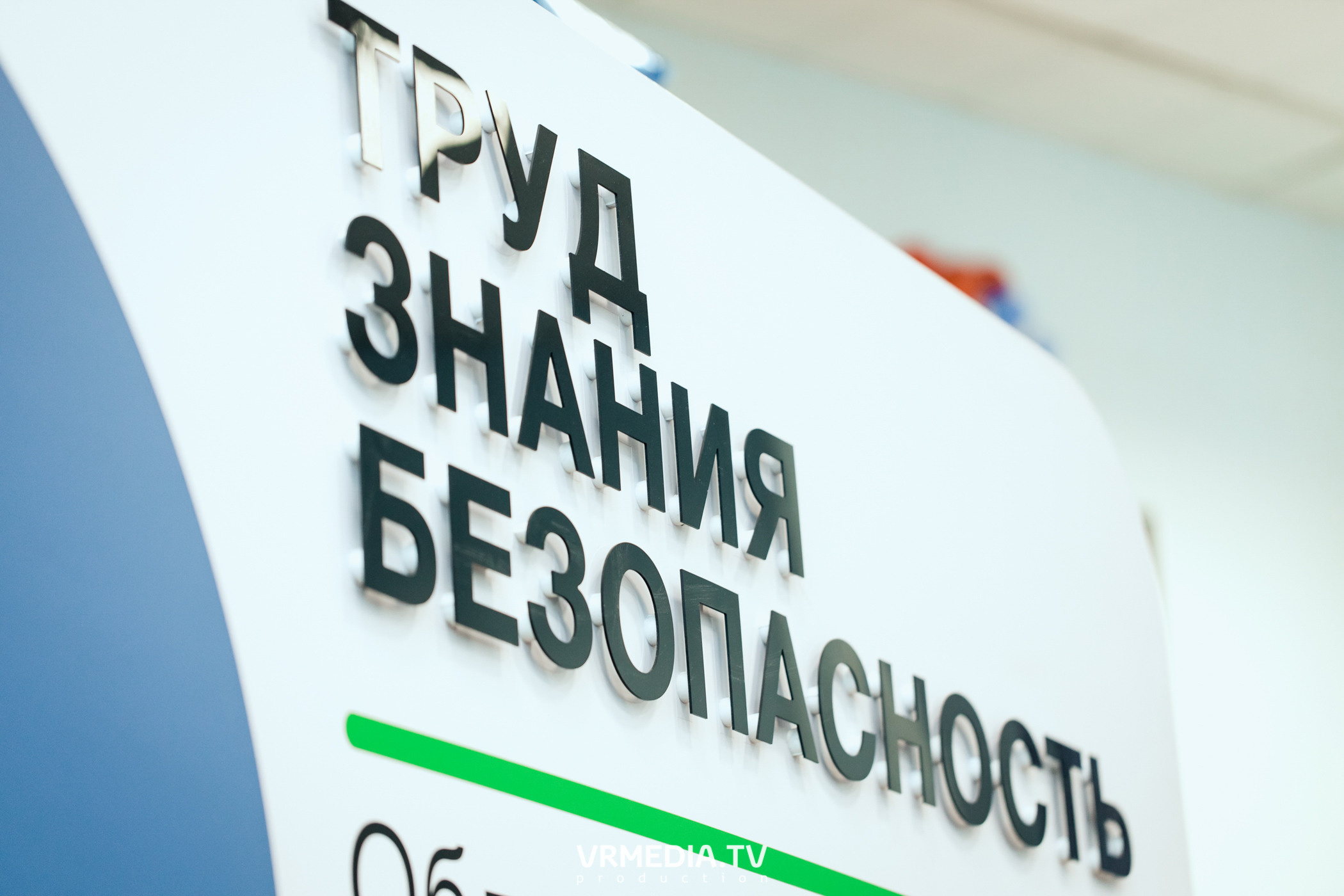 Открытый интеллектуальный турнир «Труд-Знания-Безопасность. Битва сварщиков»