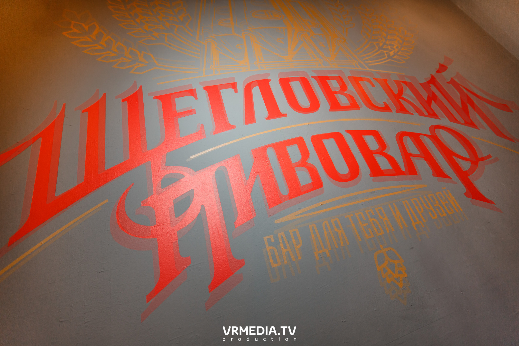 Торжественное открытие «Щегловский бар» на пр-т Ленинградский 22