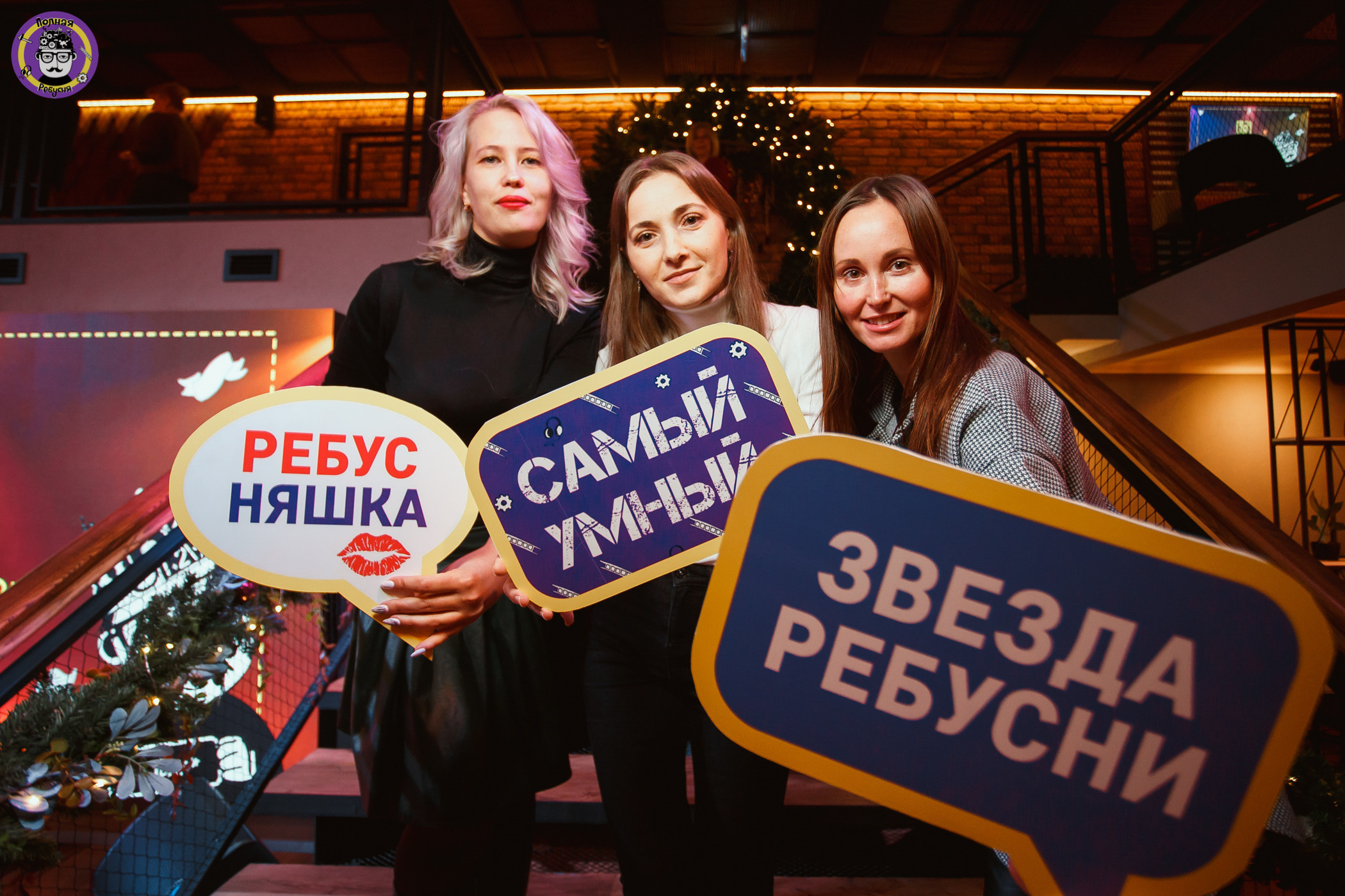 Полная Ребусня