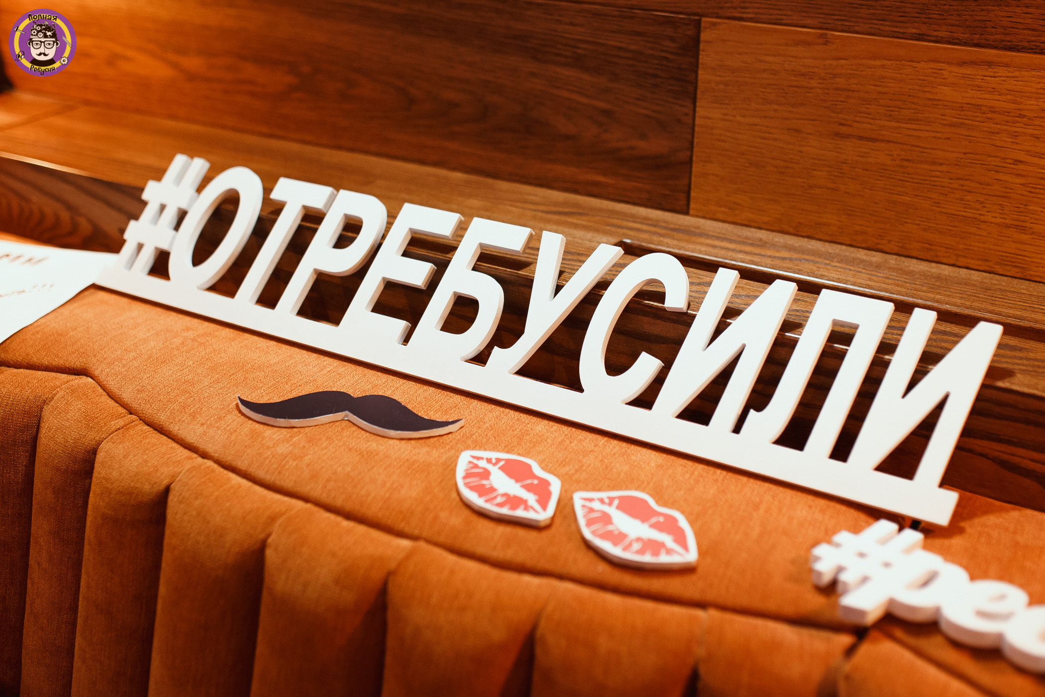 Полная Ребусня