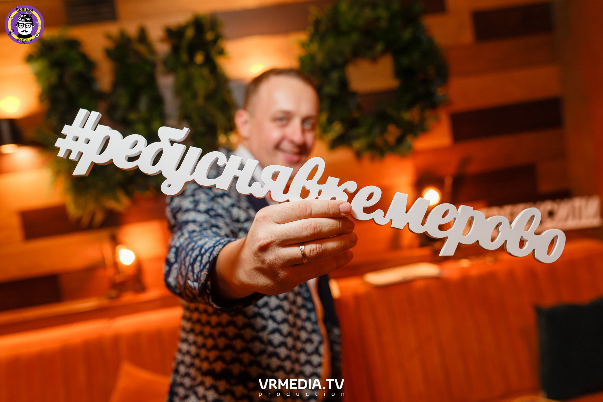 Полная Ребусня