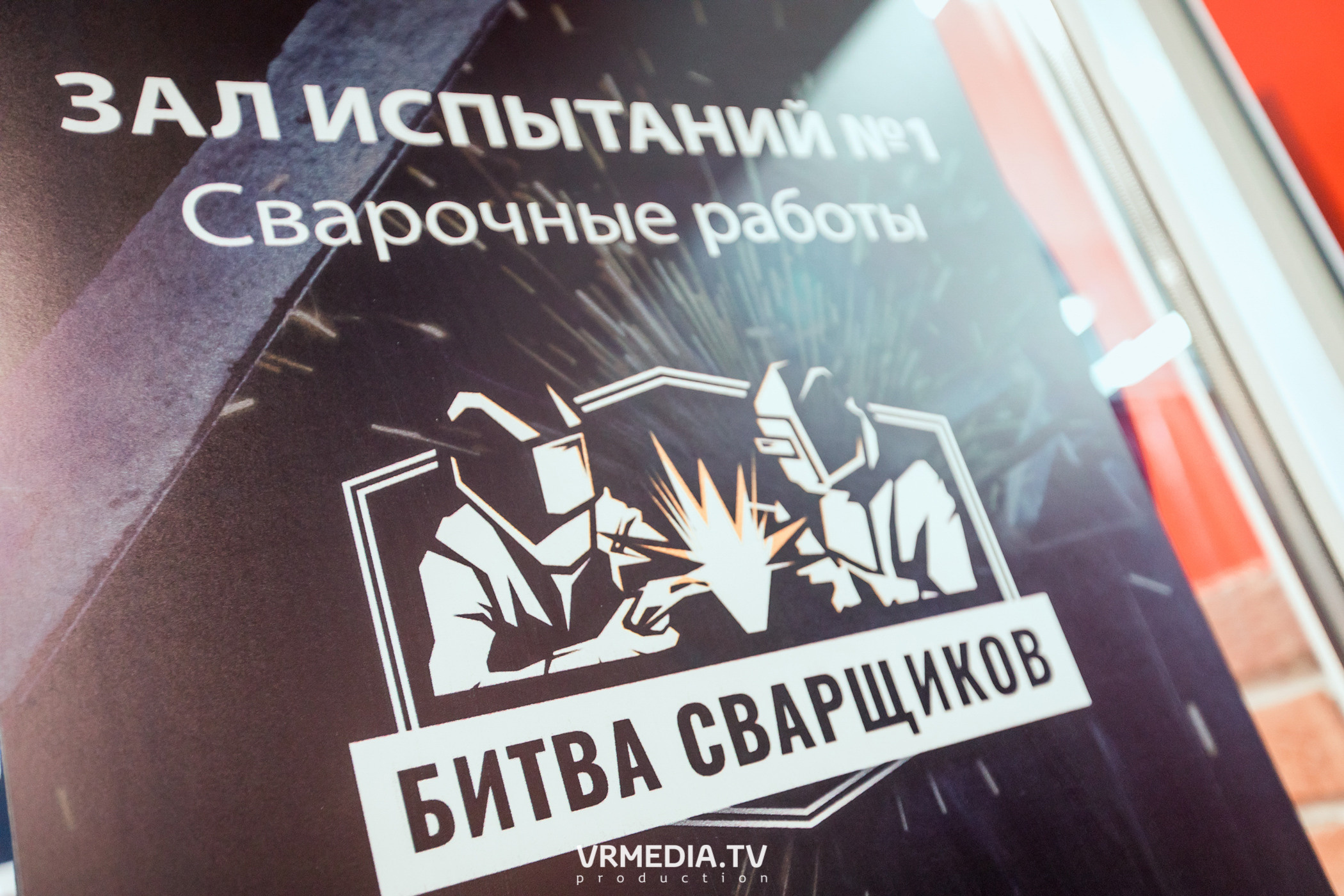 Открытый интеллектуальный турнир «Труд-Знания-Безопасность. Битва сварщиков»