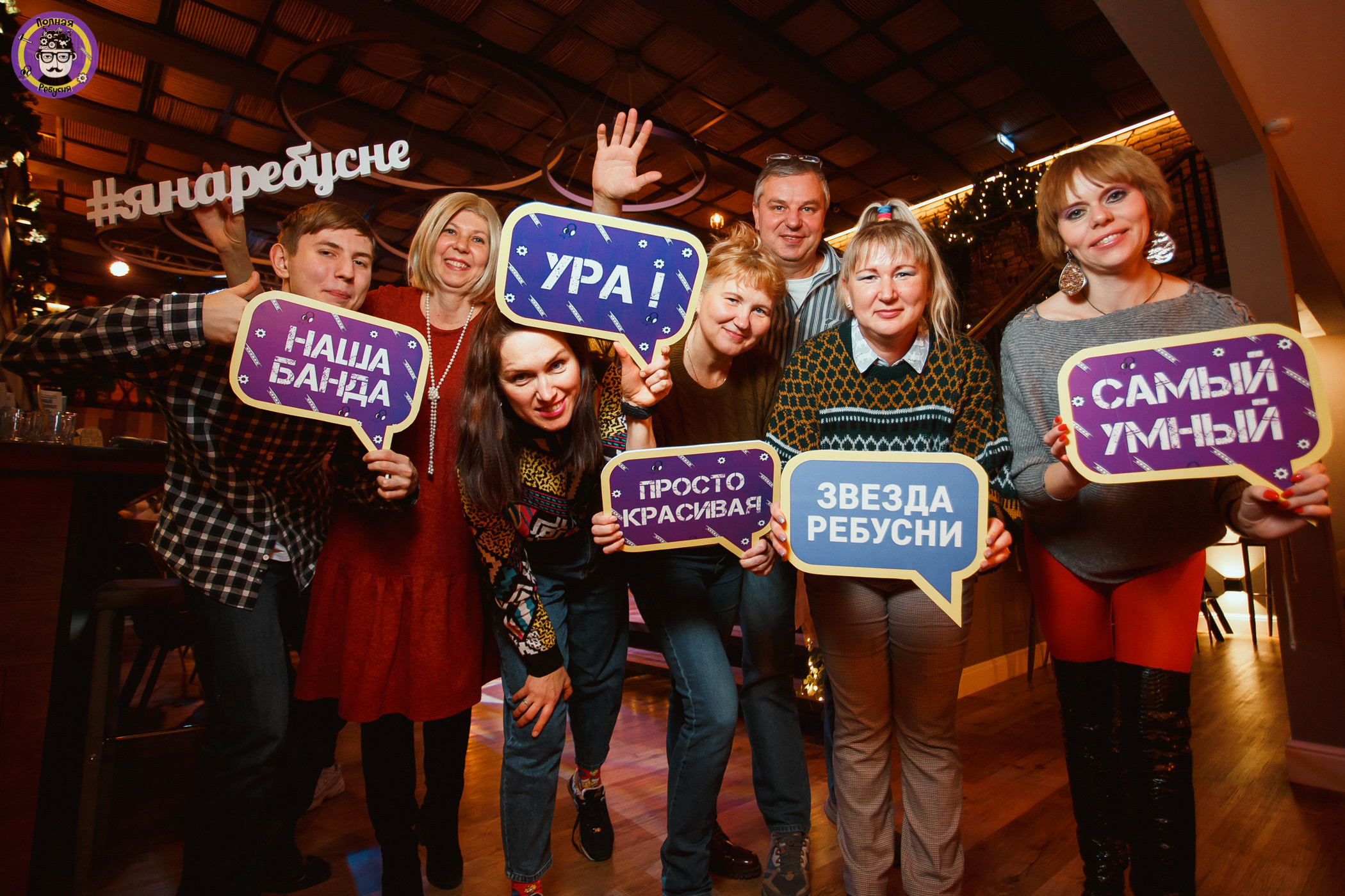 Полная Ребусня