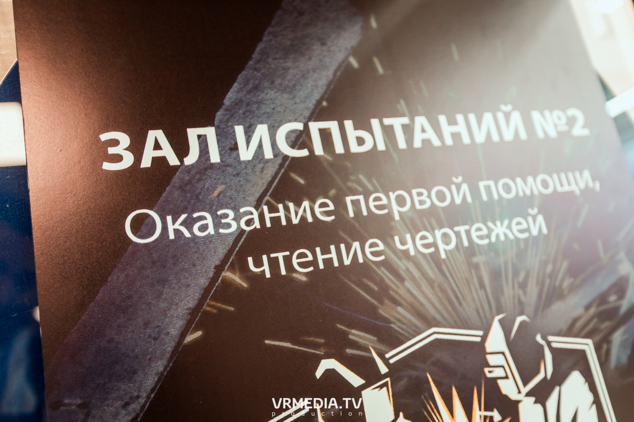 Открытый интеллектуальный турнир «Труд-Знания-Безопасность. Битва сварщиков»