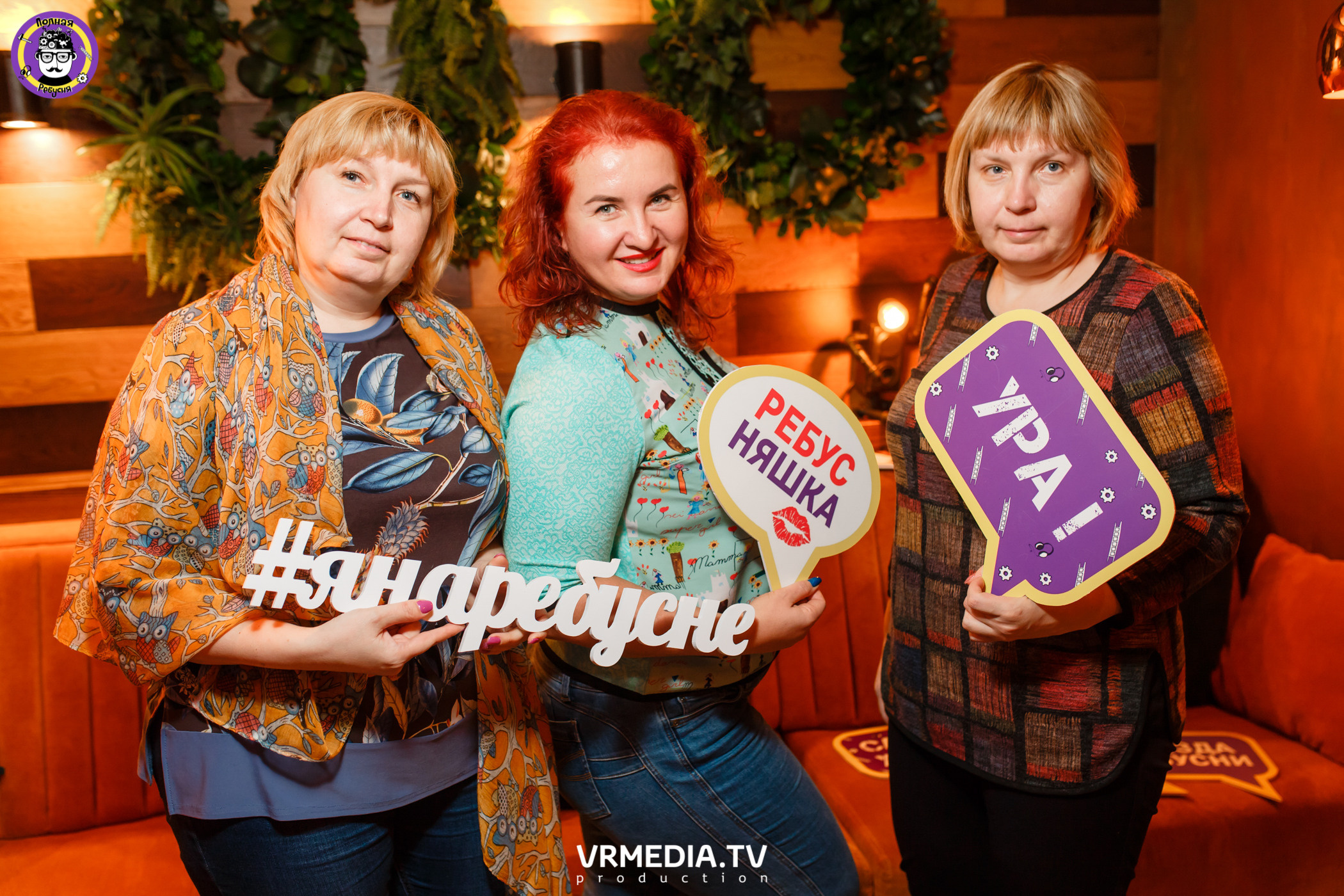 Полная Ребусня