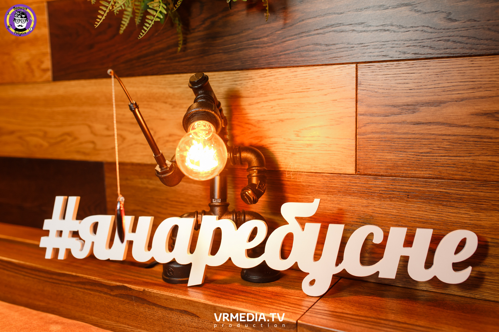 Полная Ребусня